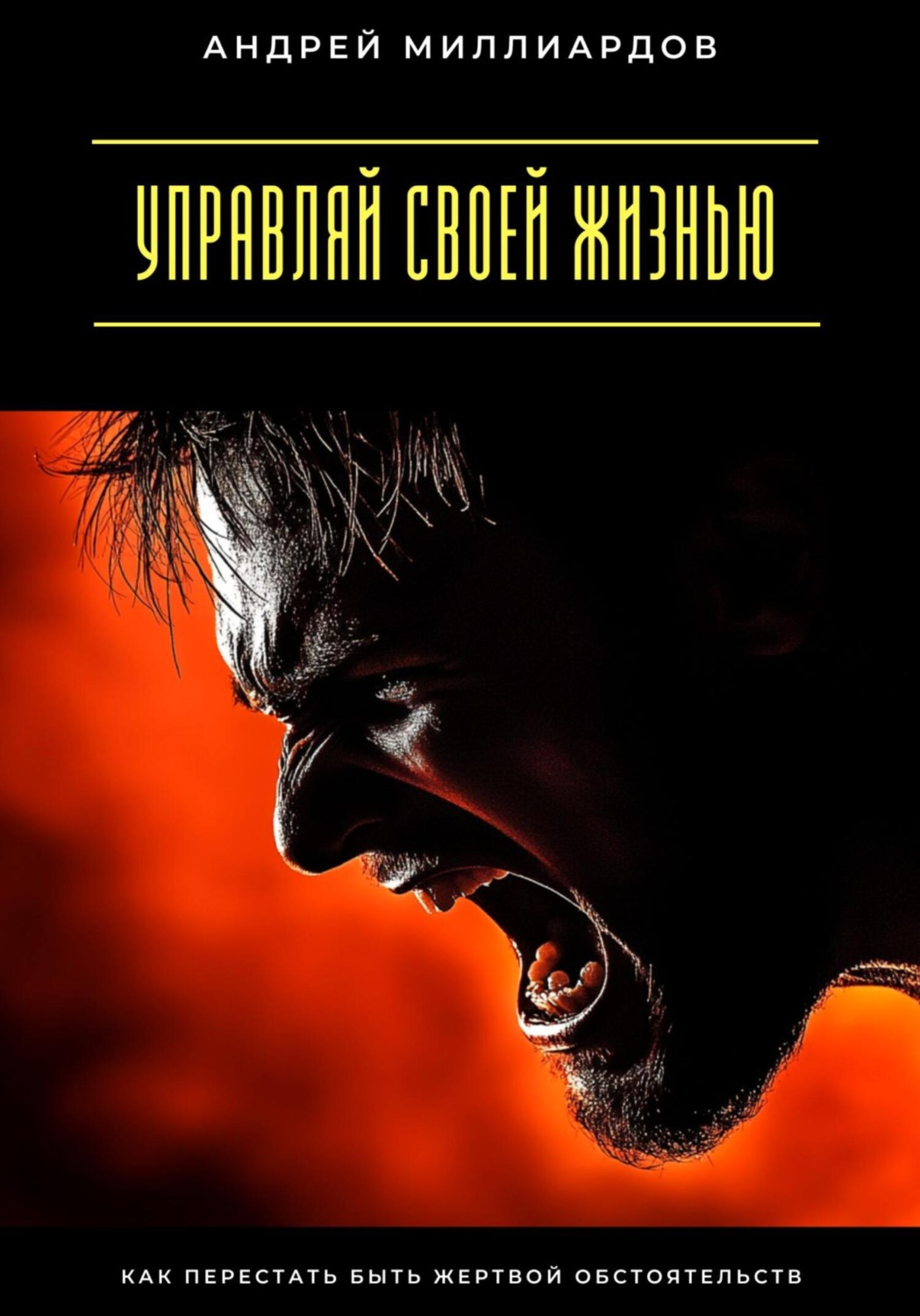 Обложка книги «Управляй своей жизнью. Как перестать быть жертвой обстоятельств»