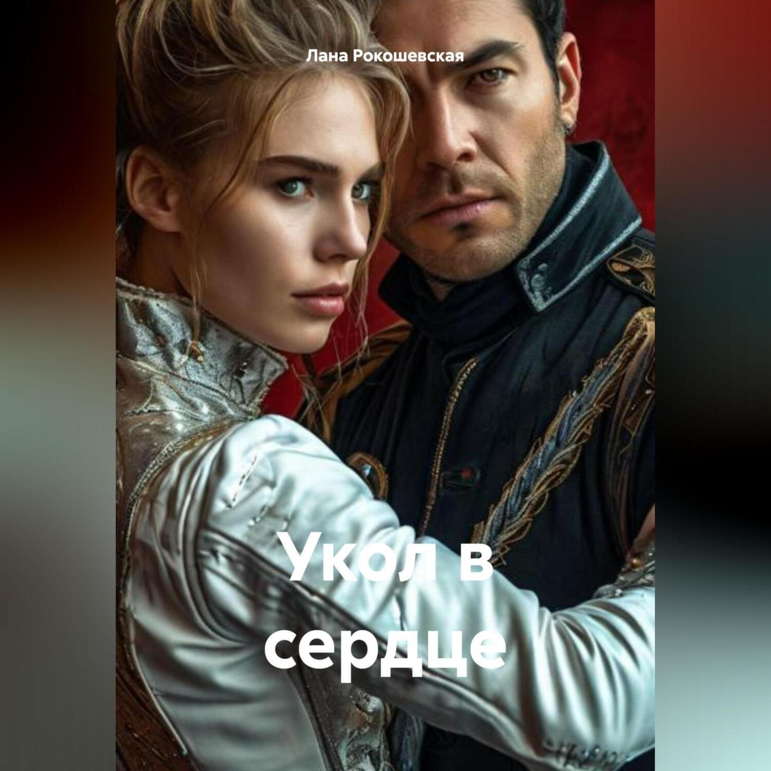 Обложка книги «Укол в сердце»