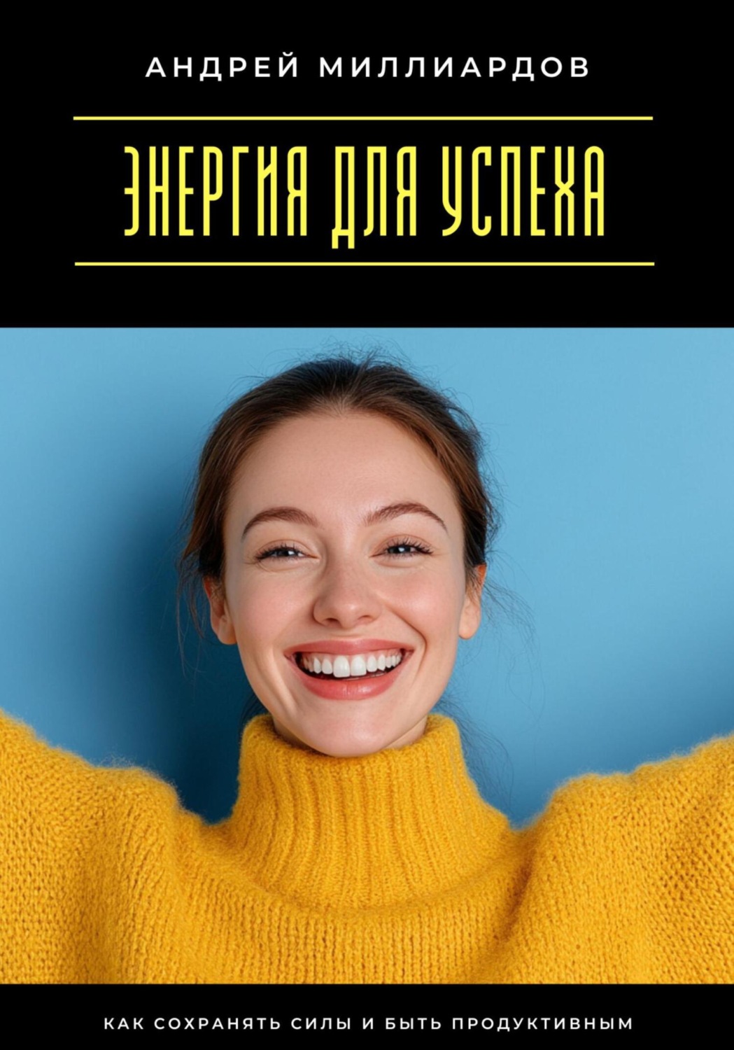 Обложка книги «Энергия для успеха. Как сохранять силы и быть продуктивным»