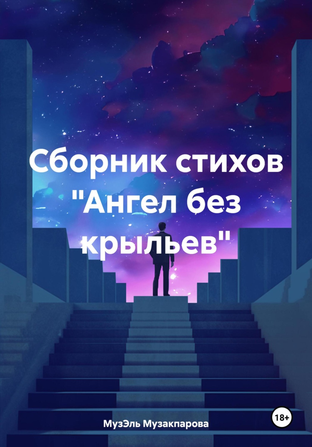 Обложка книги «Ангел без крыльев. Сборник стихов»