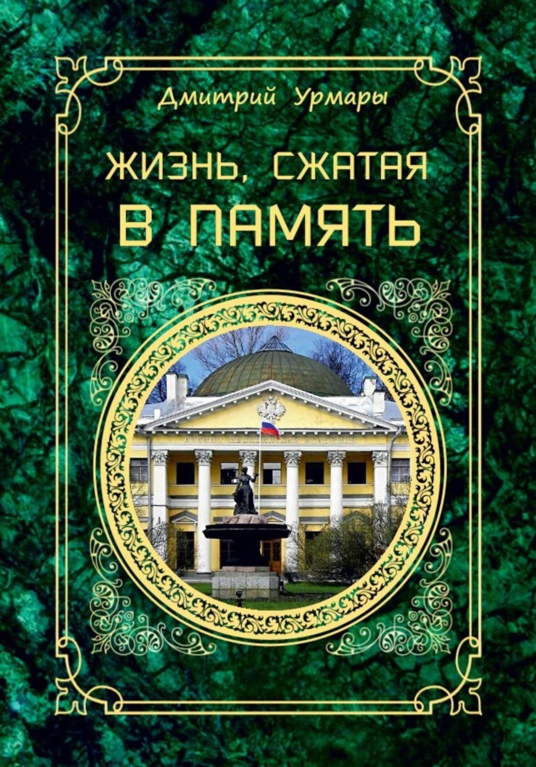 Обложка книги «Жизнь, сжатая в память»