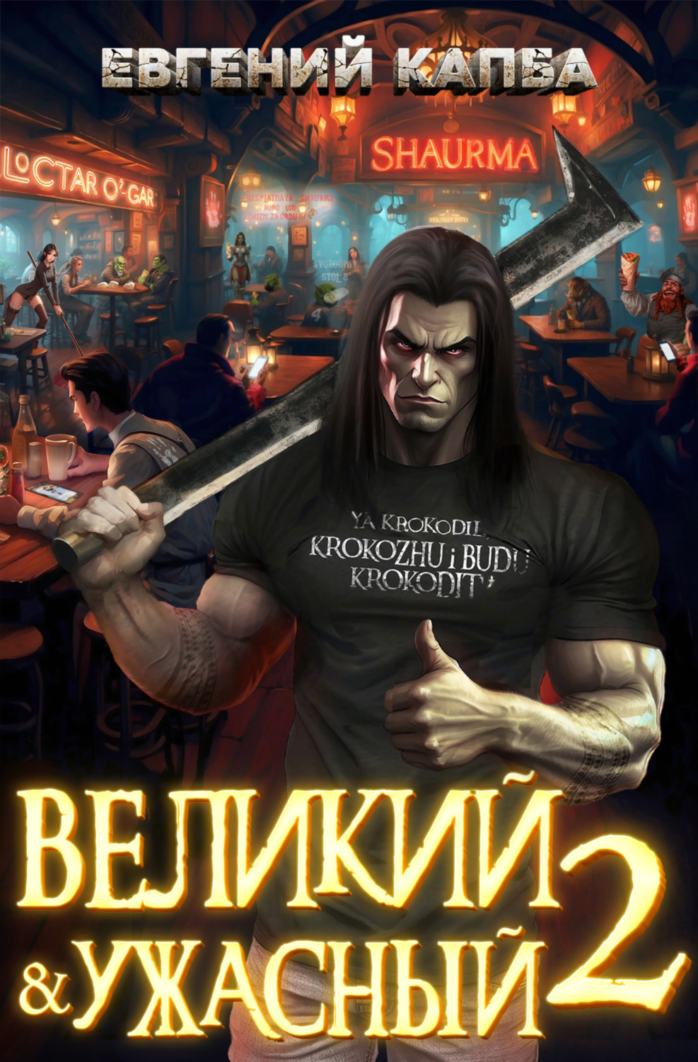 Обложка книги «Великий и Ужасный – 2»