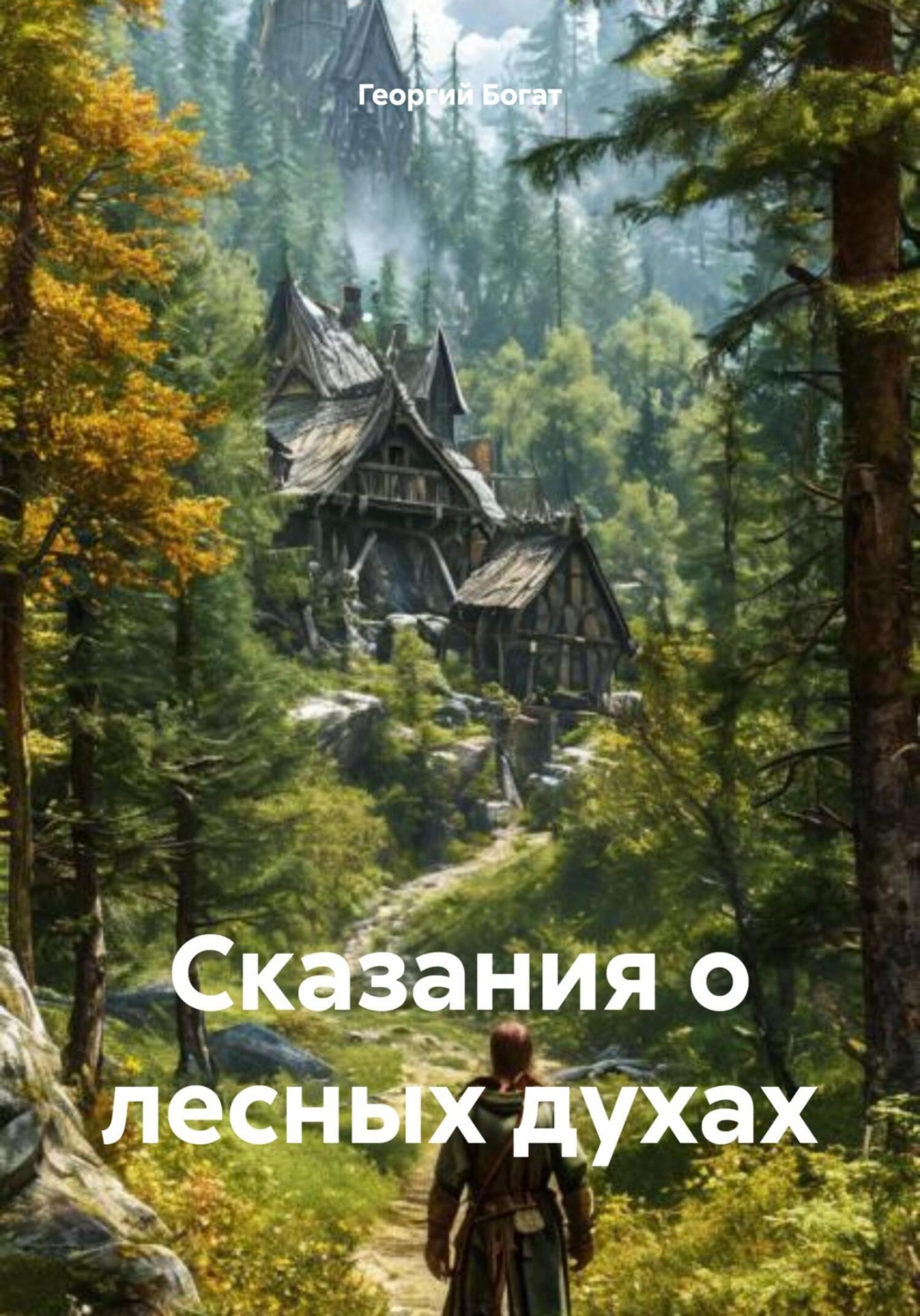 Обложка книги «Сказания о лесных духах»