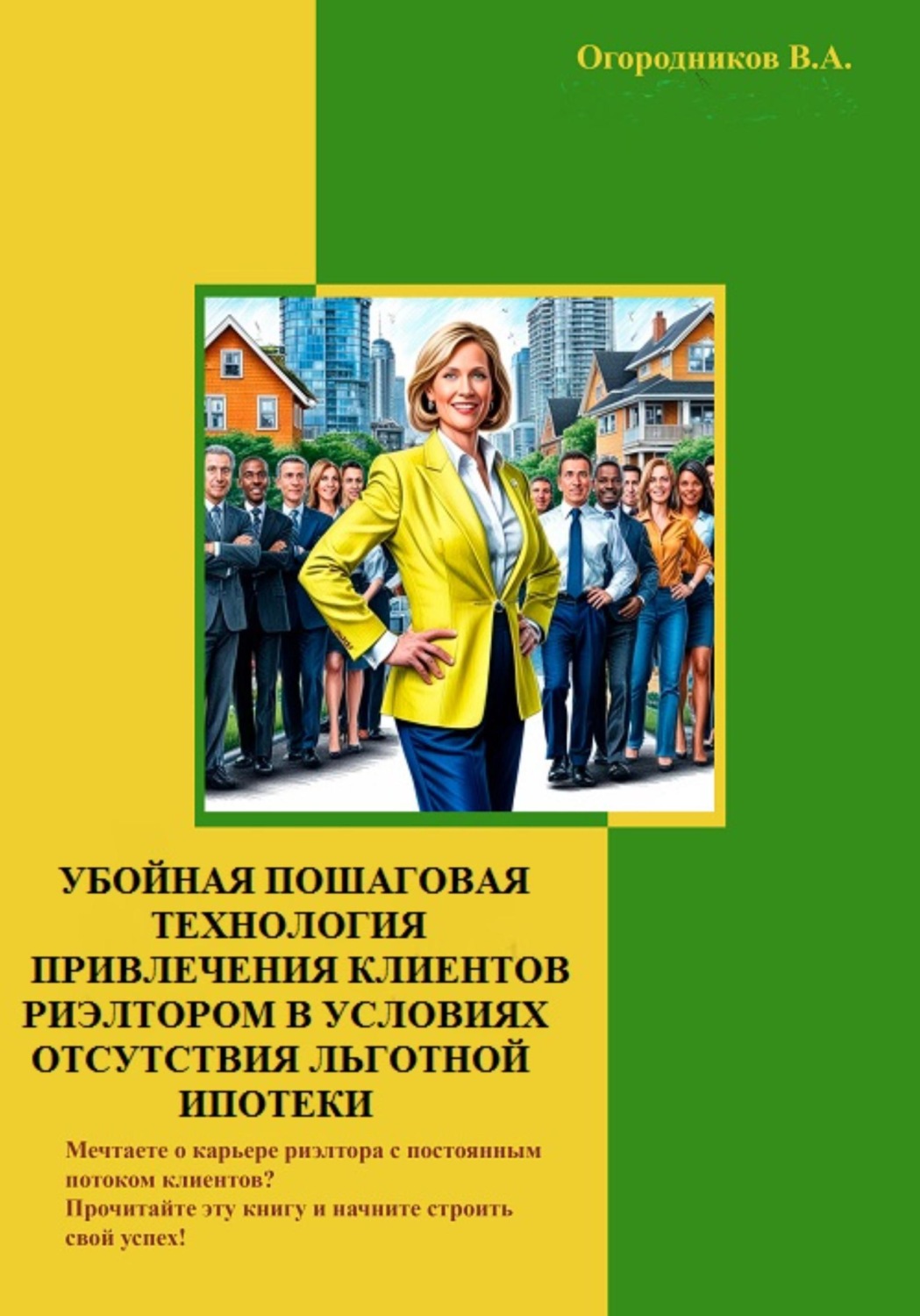 Обложка книги «Убойная пошаговая технология привлечения клиентов риэлтором в условиях отсутствия льготной ипотеки»