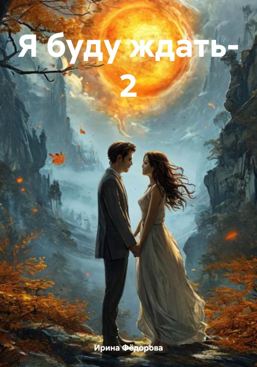 Обложка книги «Я буду ждать – 2»
