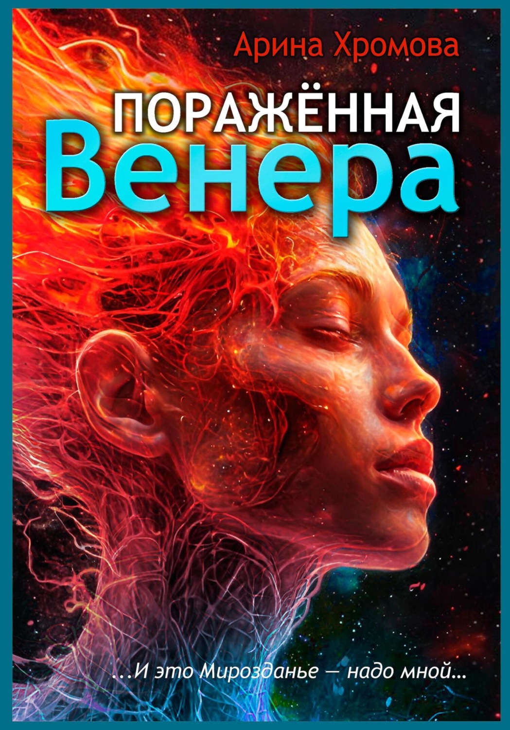 Обложка книги «Поражённая Венера»