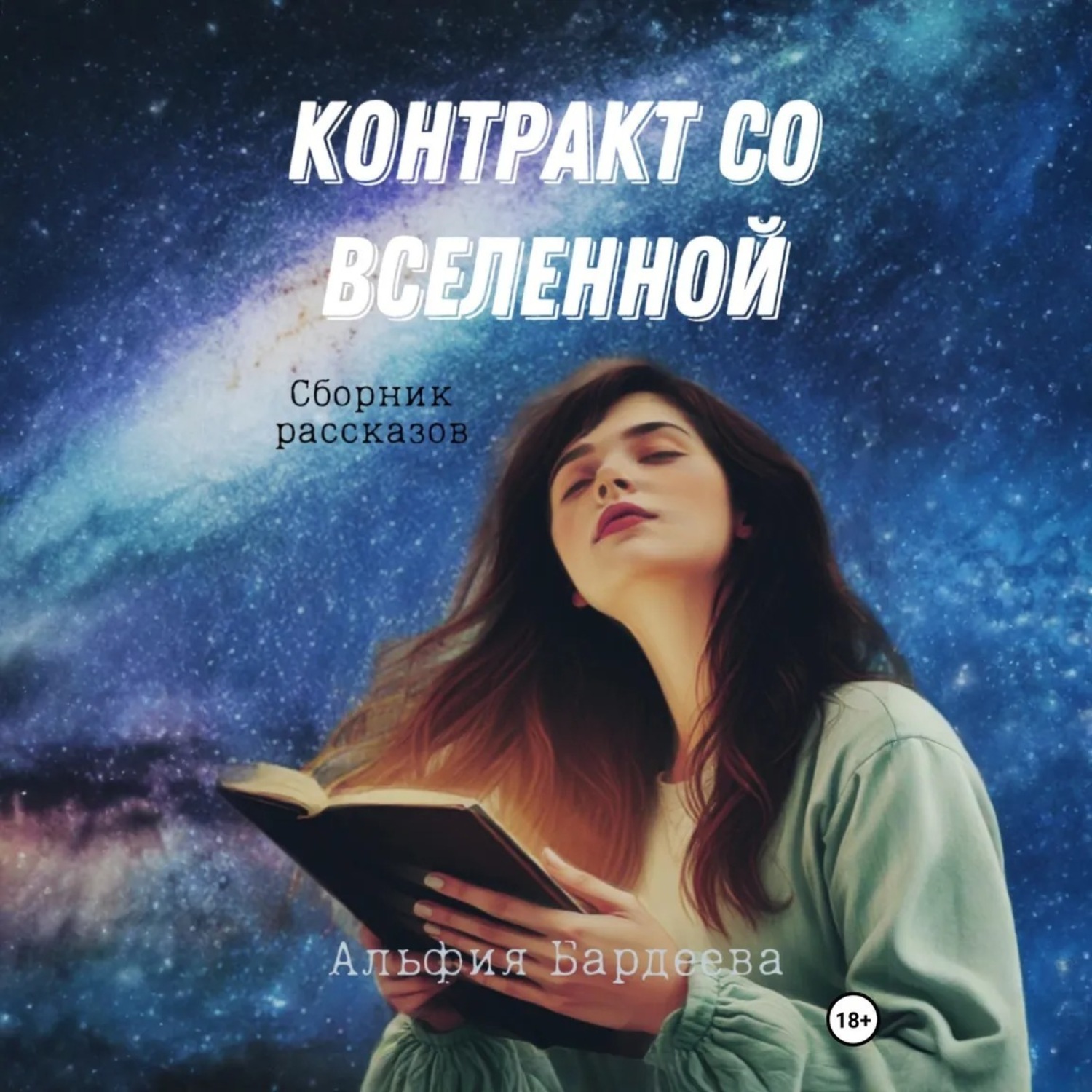Обложка книги «Контракт со Вселенной»