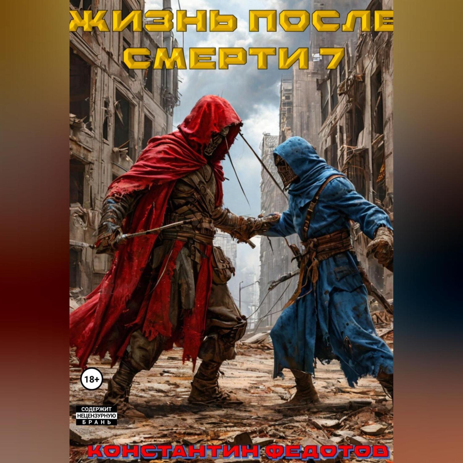 Обложка книги «Жизнь после смерти 7»