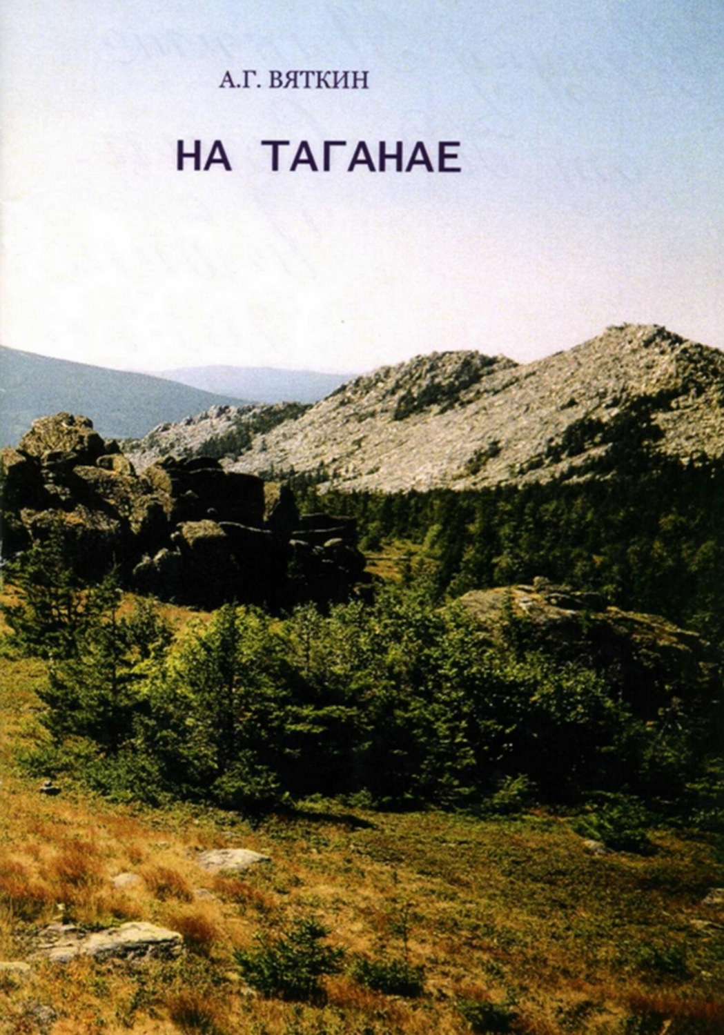Обложка книги «На Таганае»