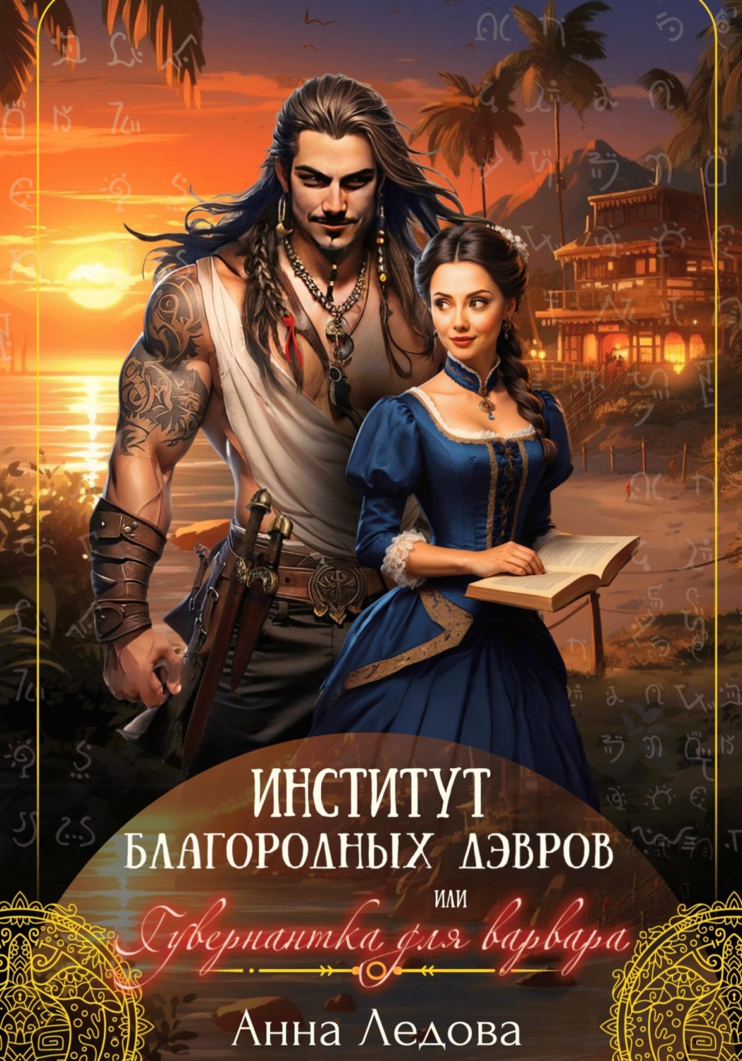 Обложка книги «Институт благородных дэвров, или Гувернантка для варвара»