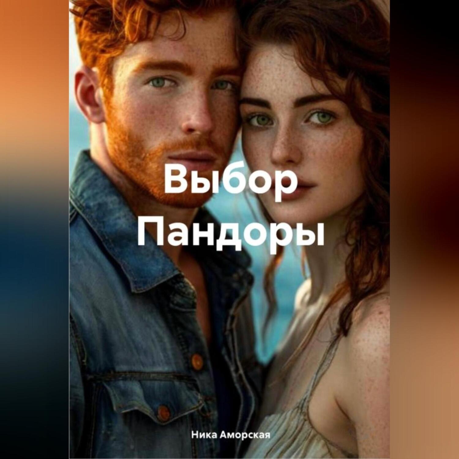 Обложка книги «Выбор Пандоры»