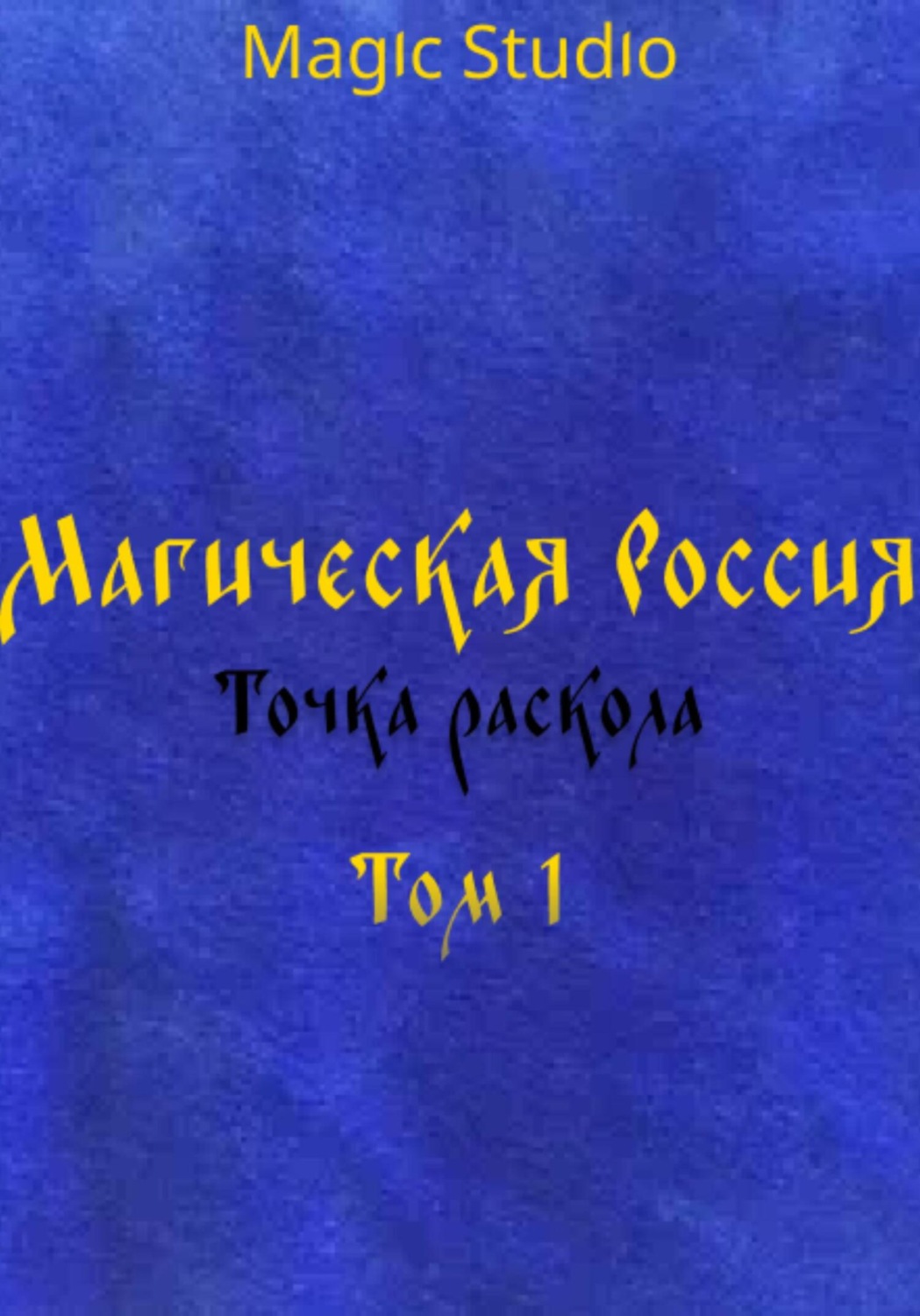 Обложка книги «Магическая Россия: Точка раскола. Том 1»