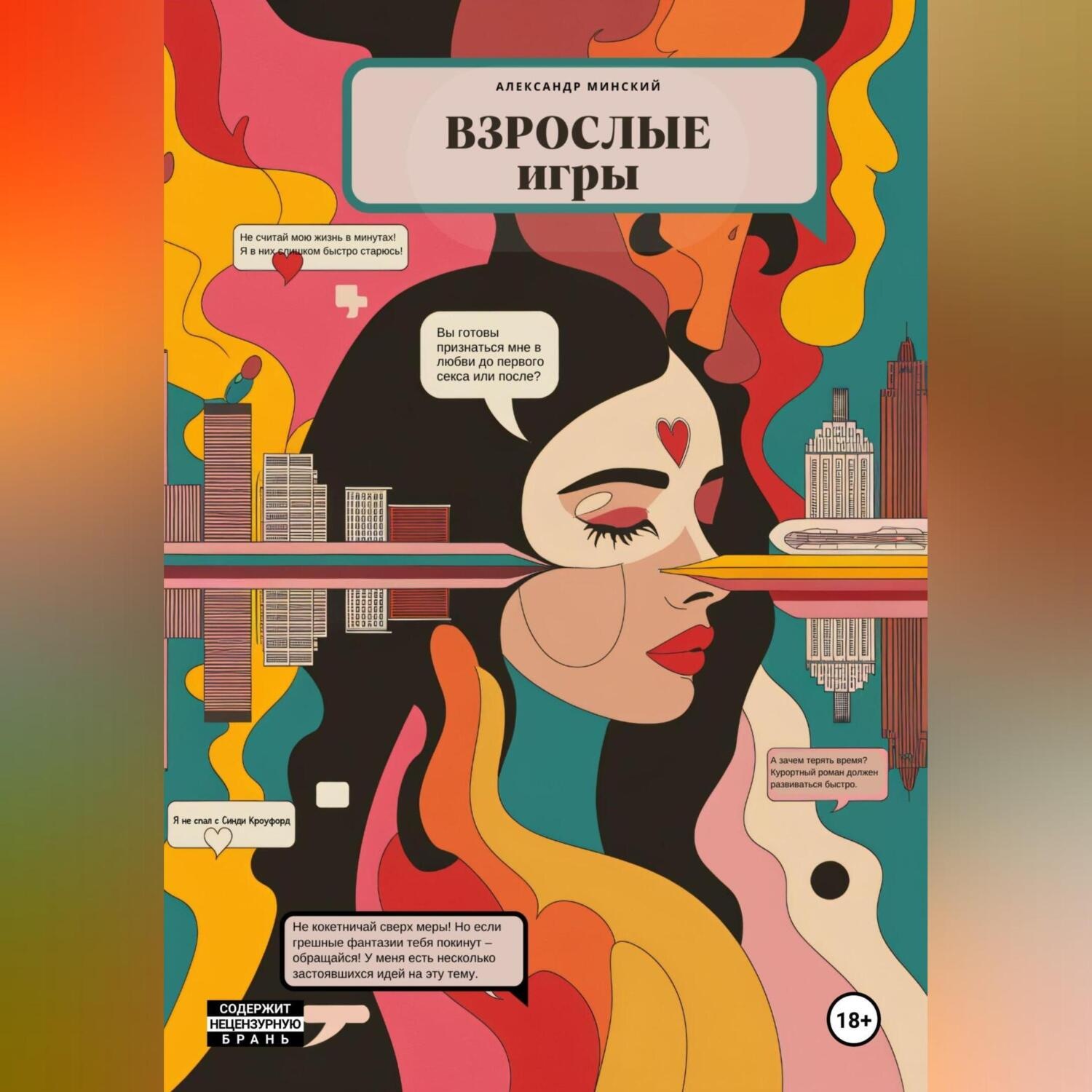 Обложка книги «Взрослые игры»