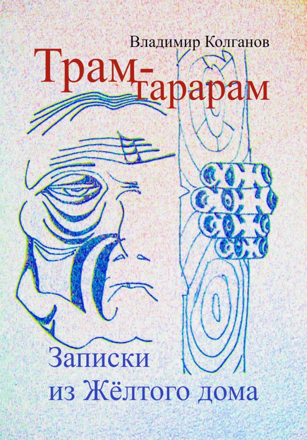 Обложка книги «Трам-тарарам. Записки из Жёлтого дома»
