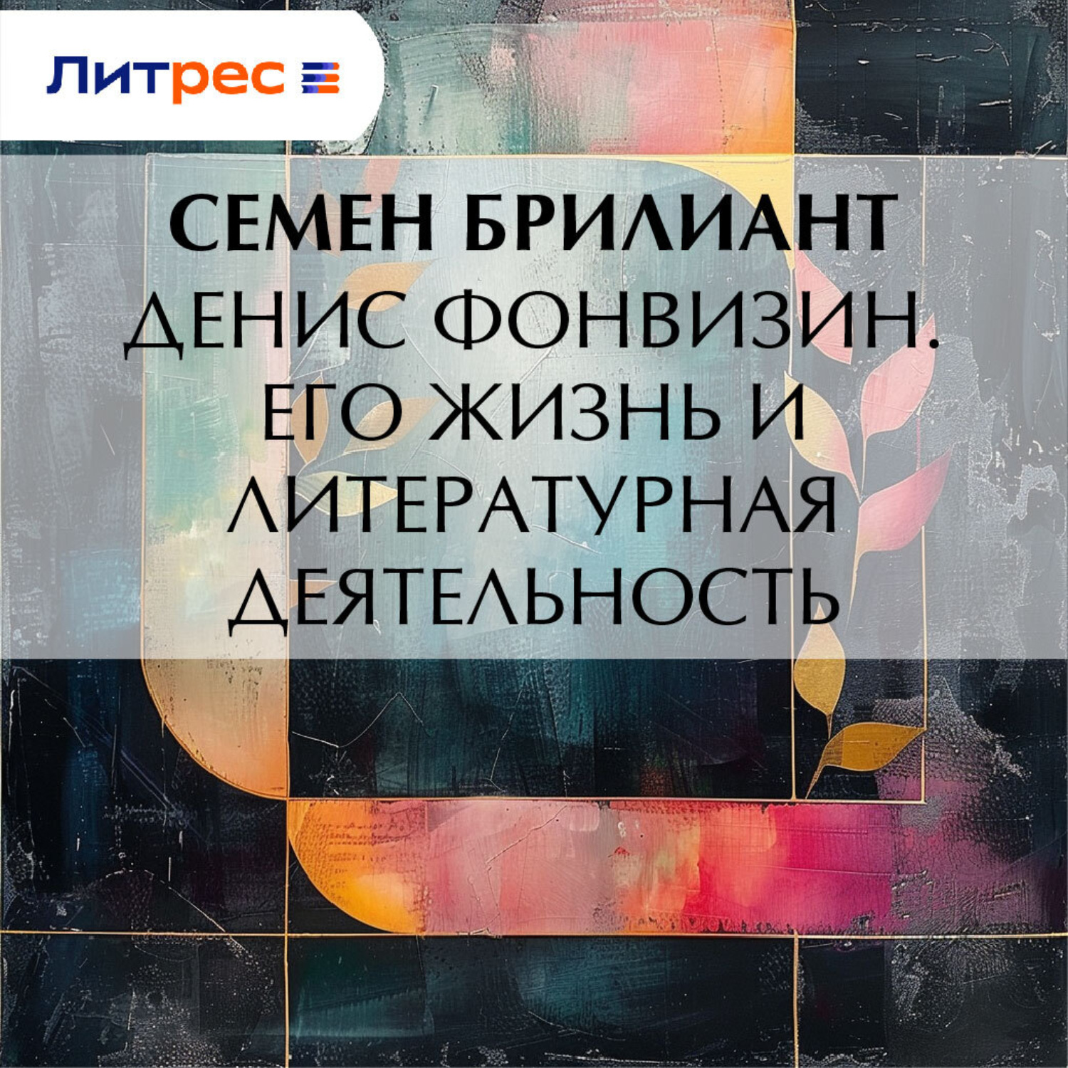 Обложка книги «Денис Фонвизин. Его жизнь и литературная деятельность»