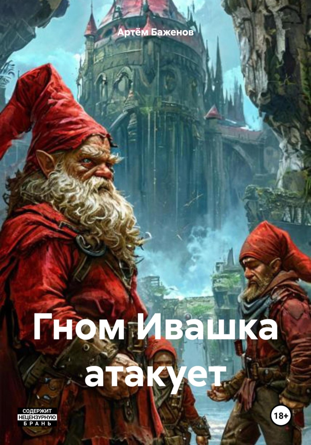 Обложка книги «Гном Ивашка атакует»