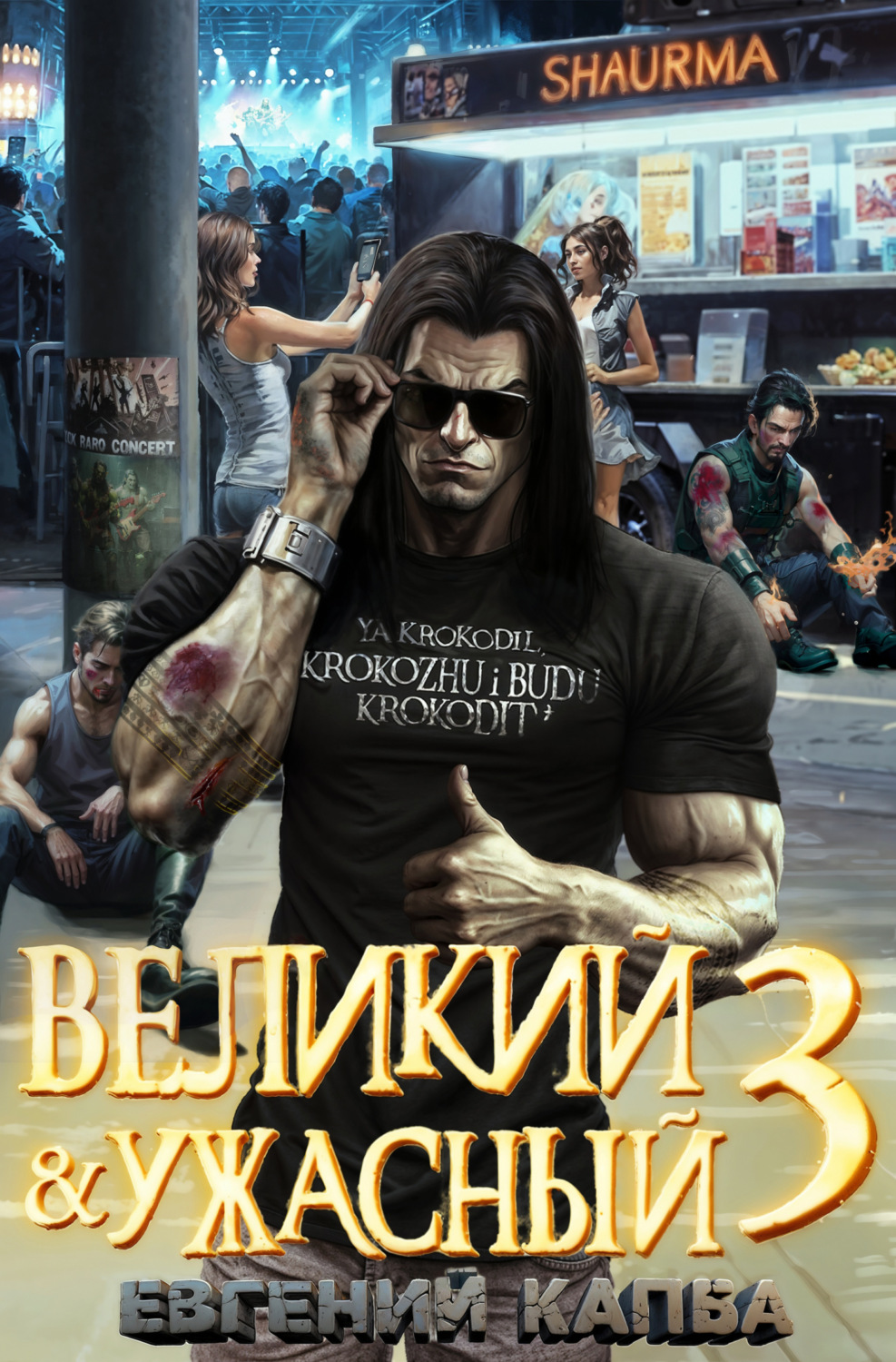 Обложка книги «Великий и Ужасный – 3»