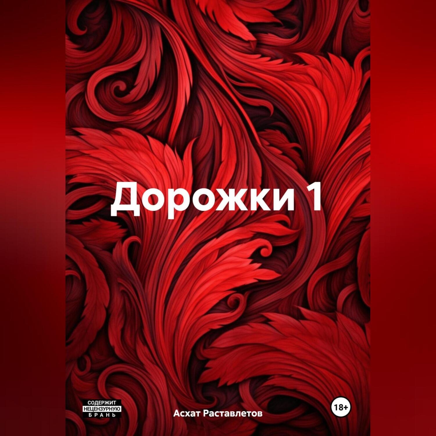 Обложка книги «Дорожки 1»