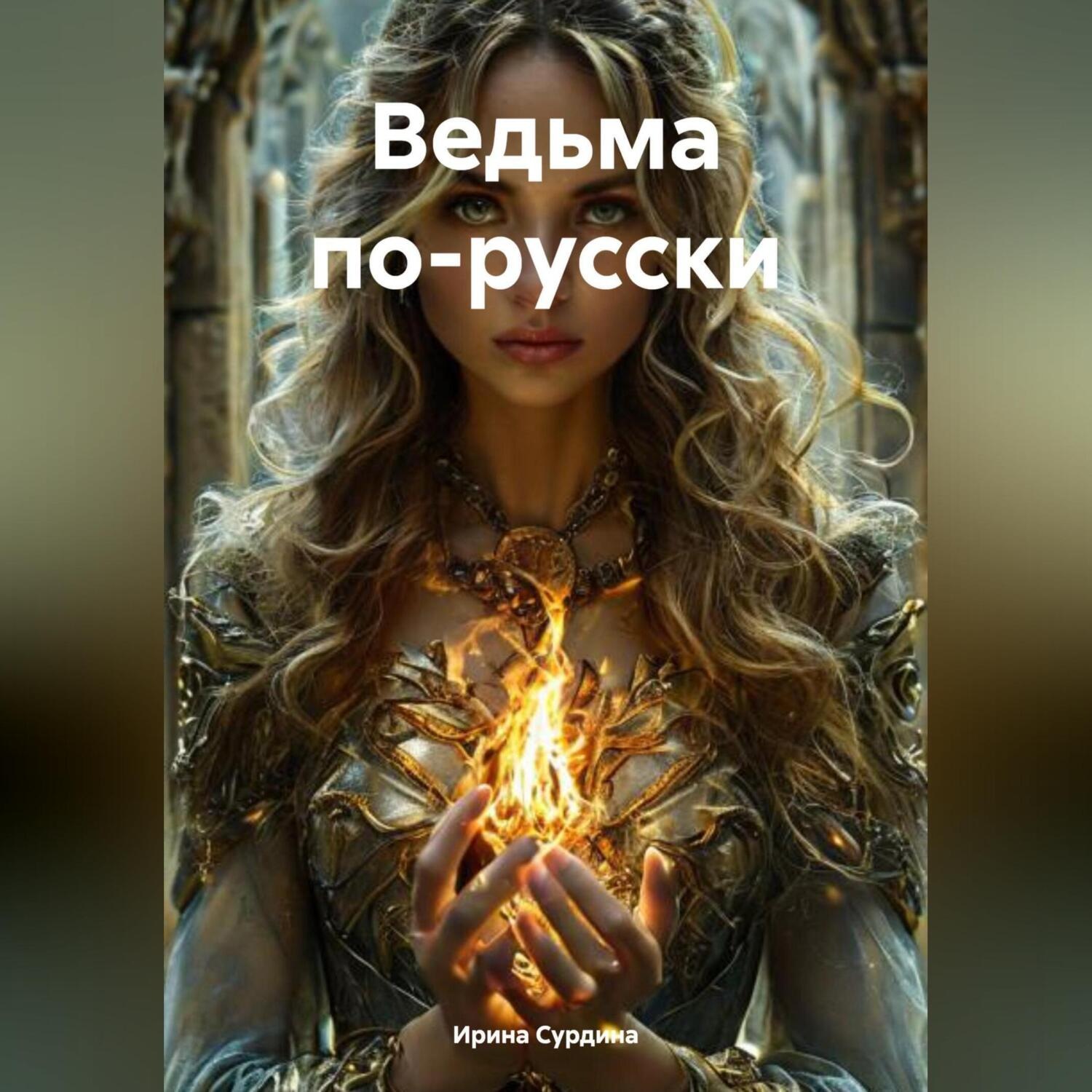 Обложка книги «Ведьма по-русски»