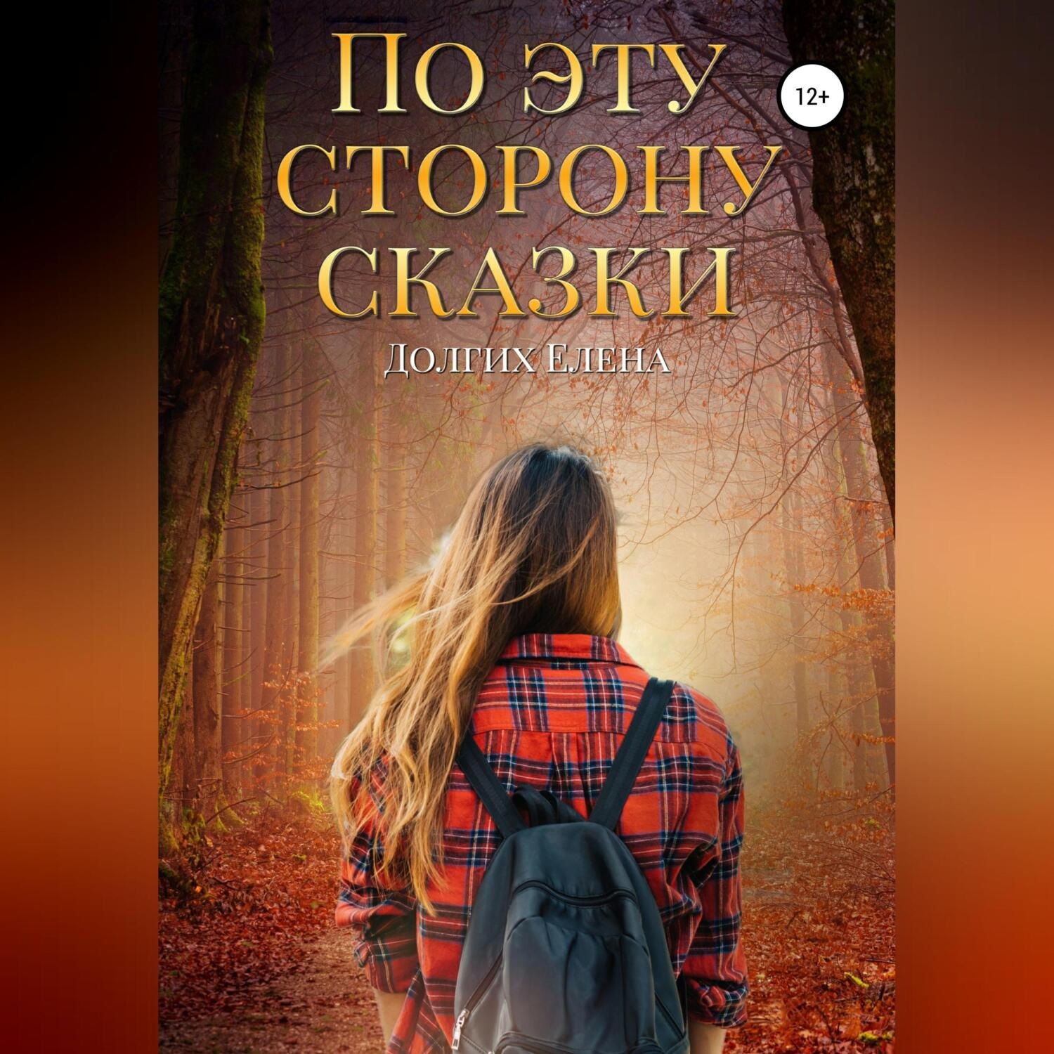 Обложка книги «По эту сторону сказки»