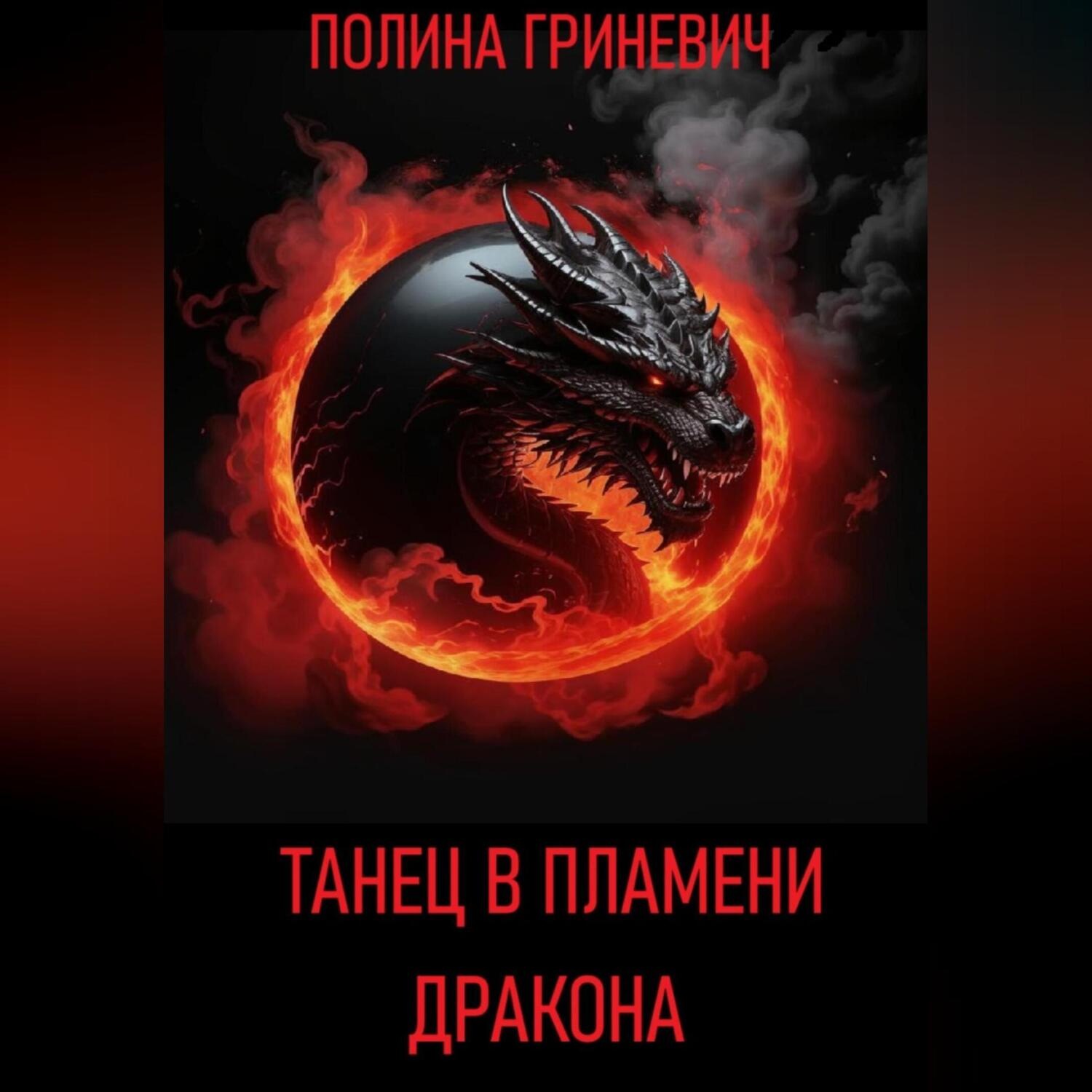Обложка книги «Танец в пламени дракона»