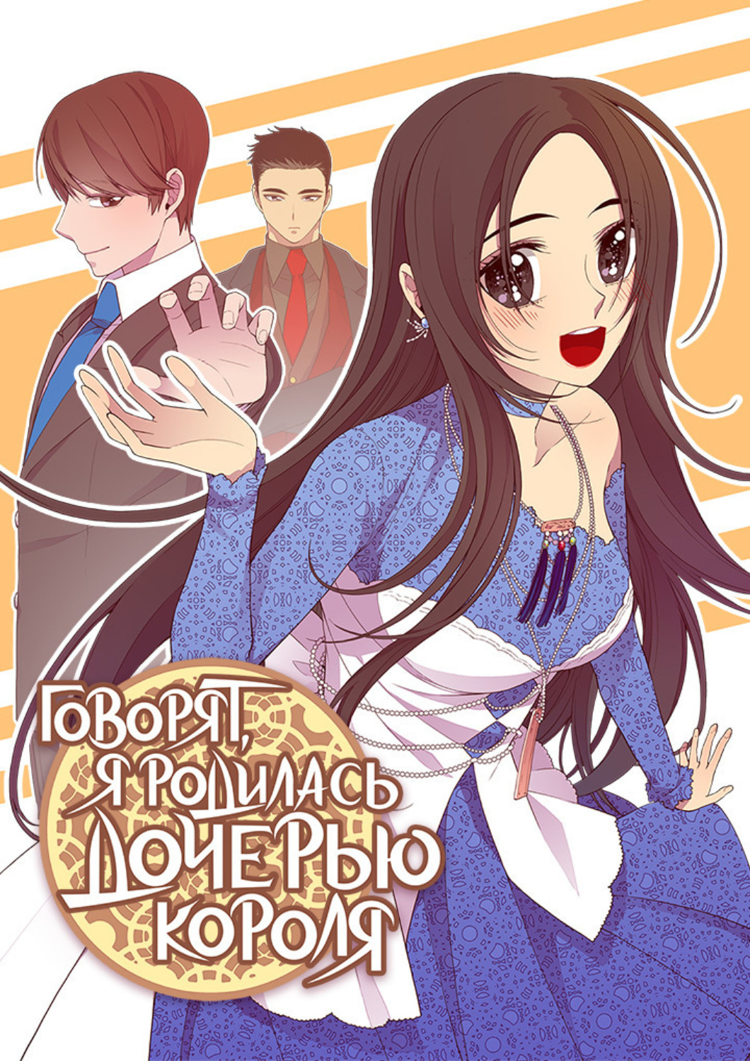 Обложка книги «Говорят, я родилась дочерью короля. Глава 84»