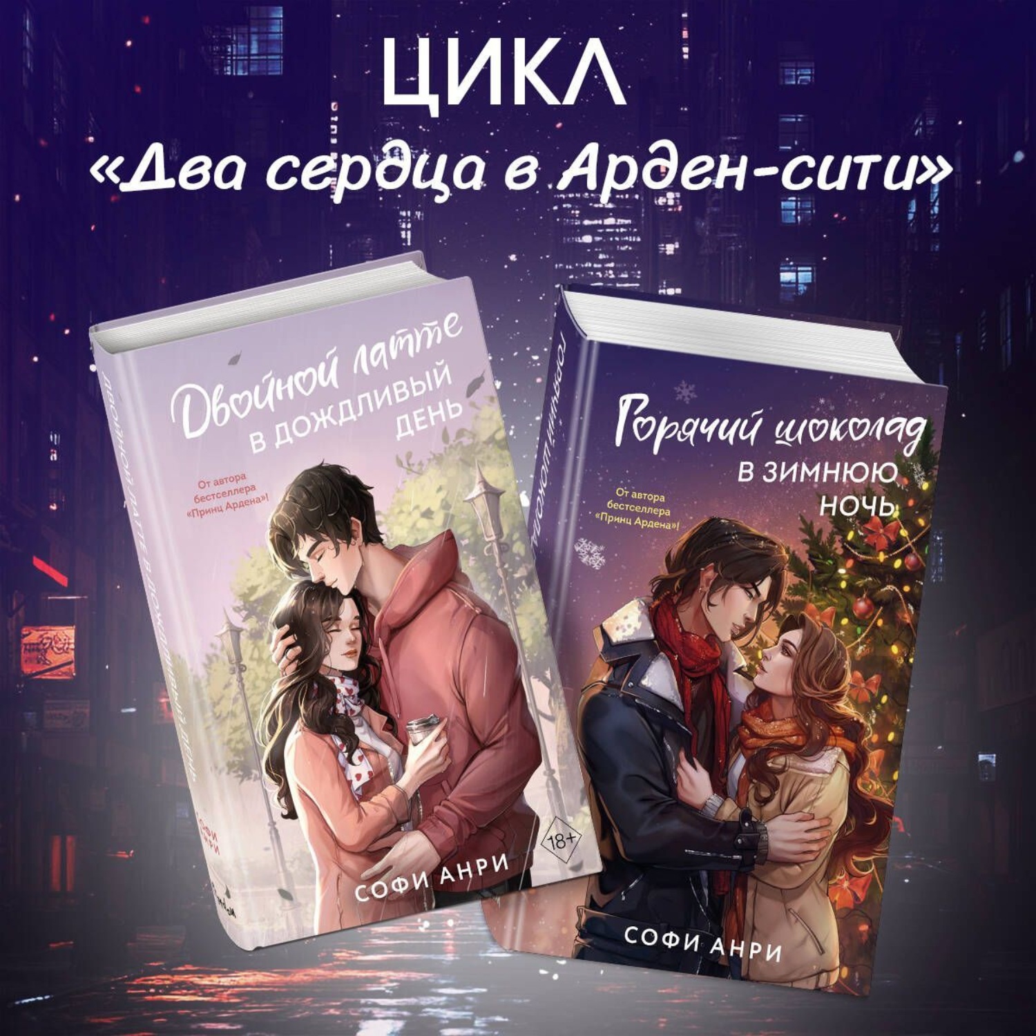 Обложка книги «Двойной латте в дождливый день. Горячий шоколад в зимнюю ночь. Комплект из двух книг»
