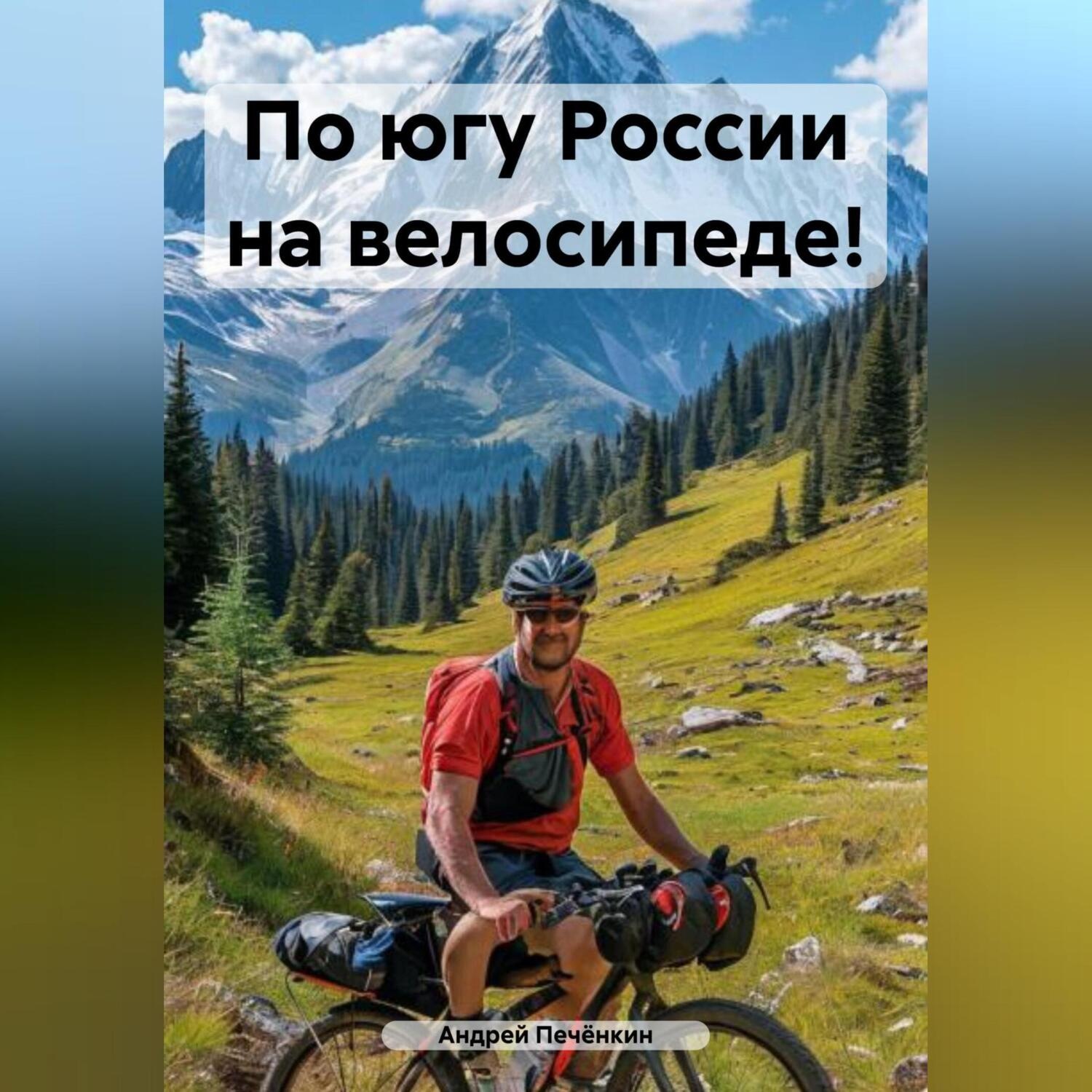 Обложка книги «По югу России на велосипеде!»