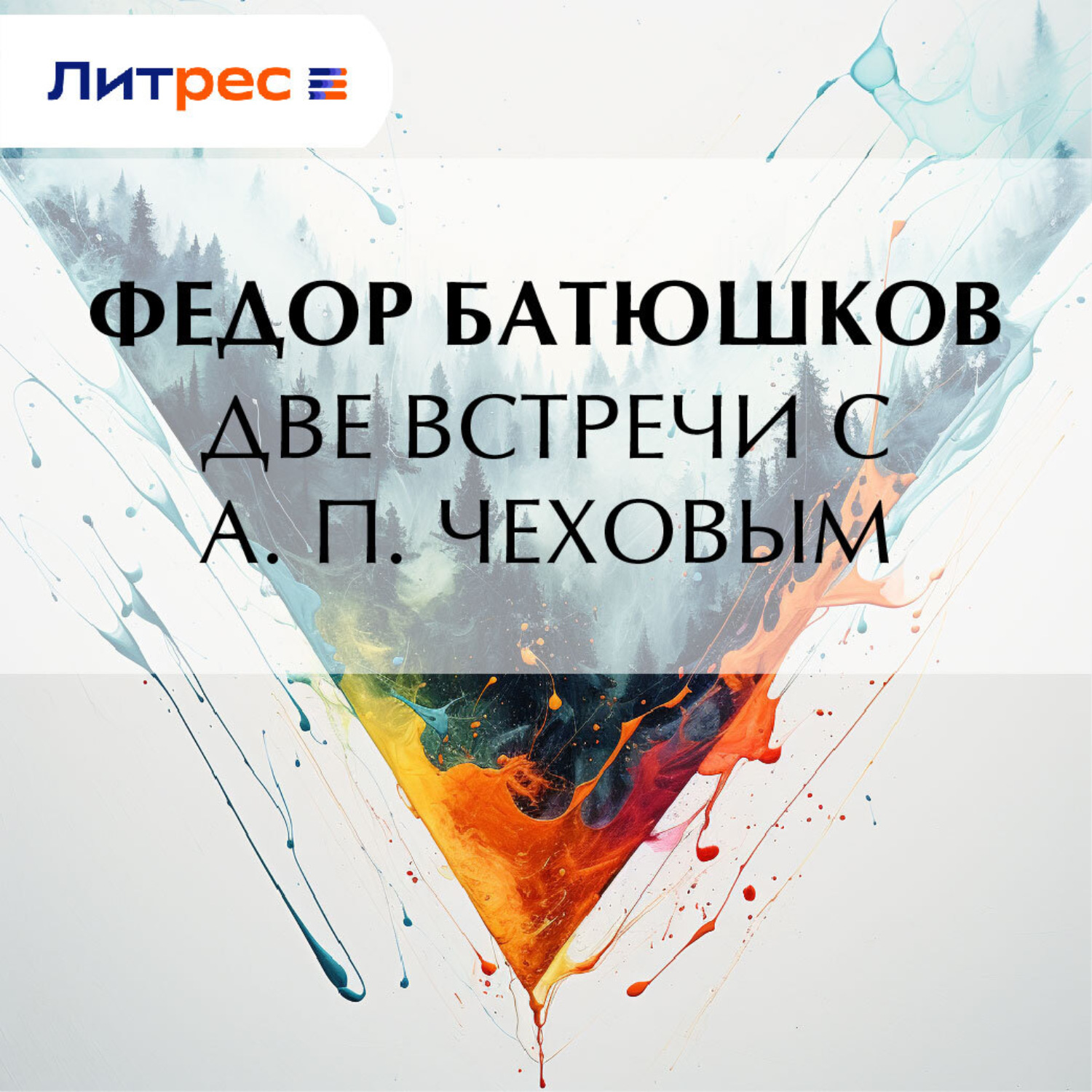 Обложка книги «Две встречи с А. П. Чеховым»
