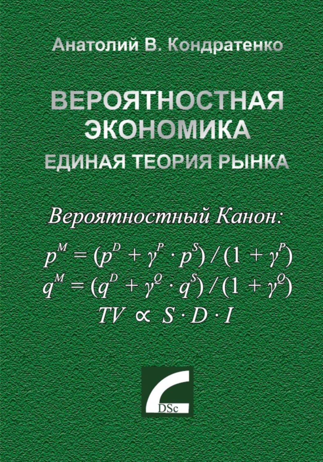 Обложка книги «Вероятностная экономика. Единая теория рынка.»
