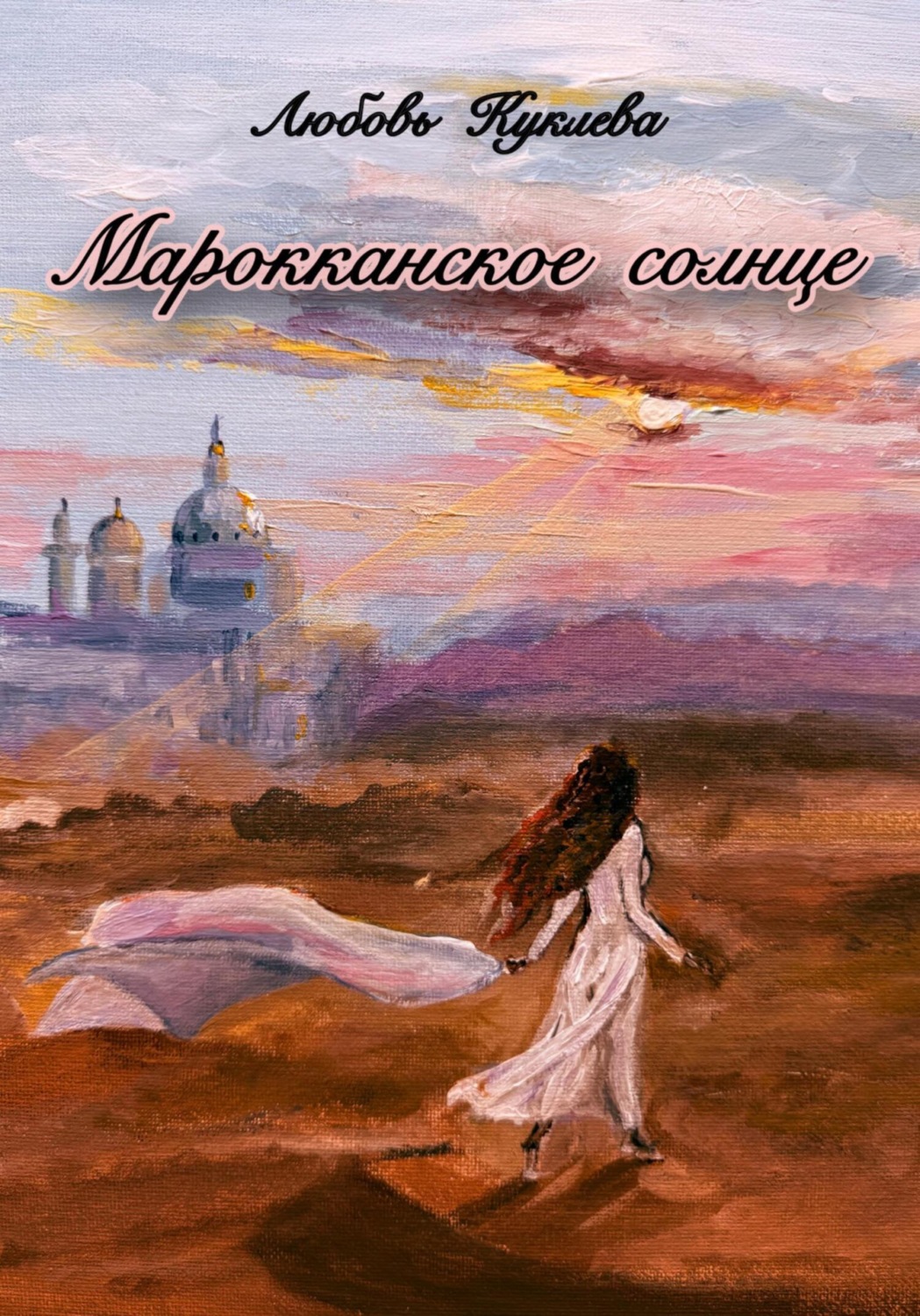 Обложка книги «Марокканское солнце»