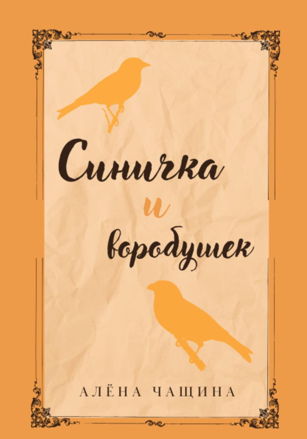 Обложка книги «Синичка и воробушек»