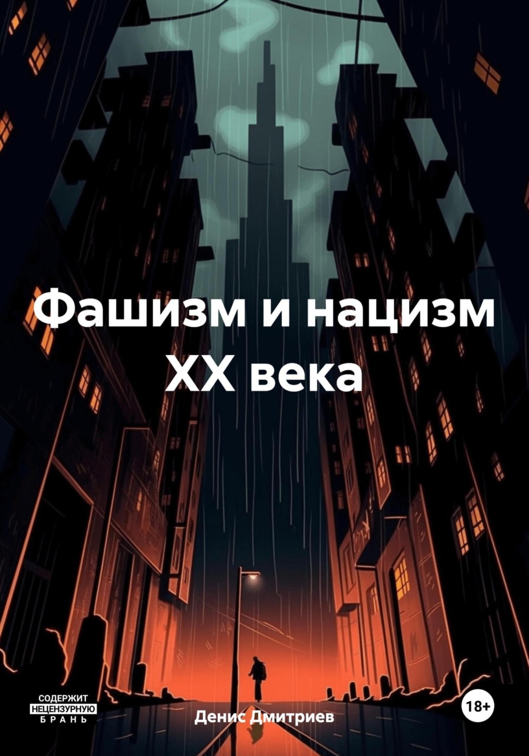 Обложка книги «Фашизм и нацизм XX века»