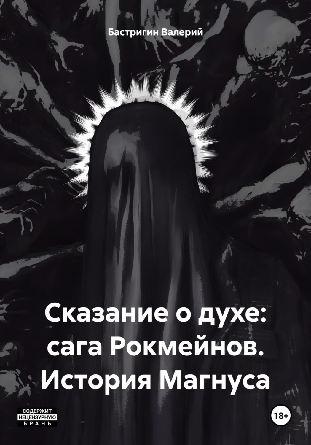 Обложка книги «Сказание о духе: сага Рокмейнов. История Магнуса»
