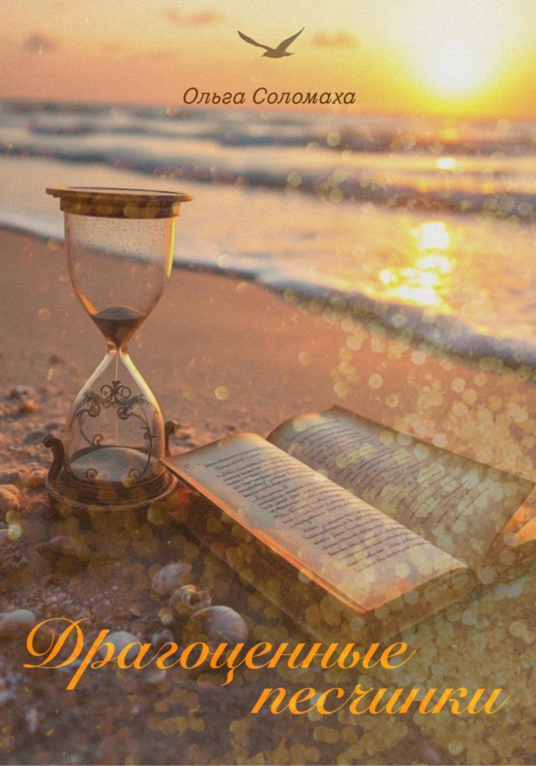 Обложка книги «Драгоценные песчинки»