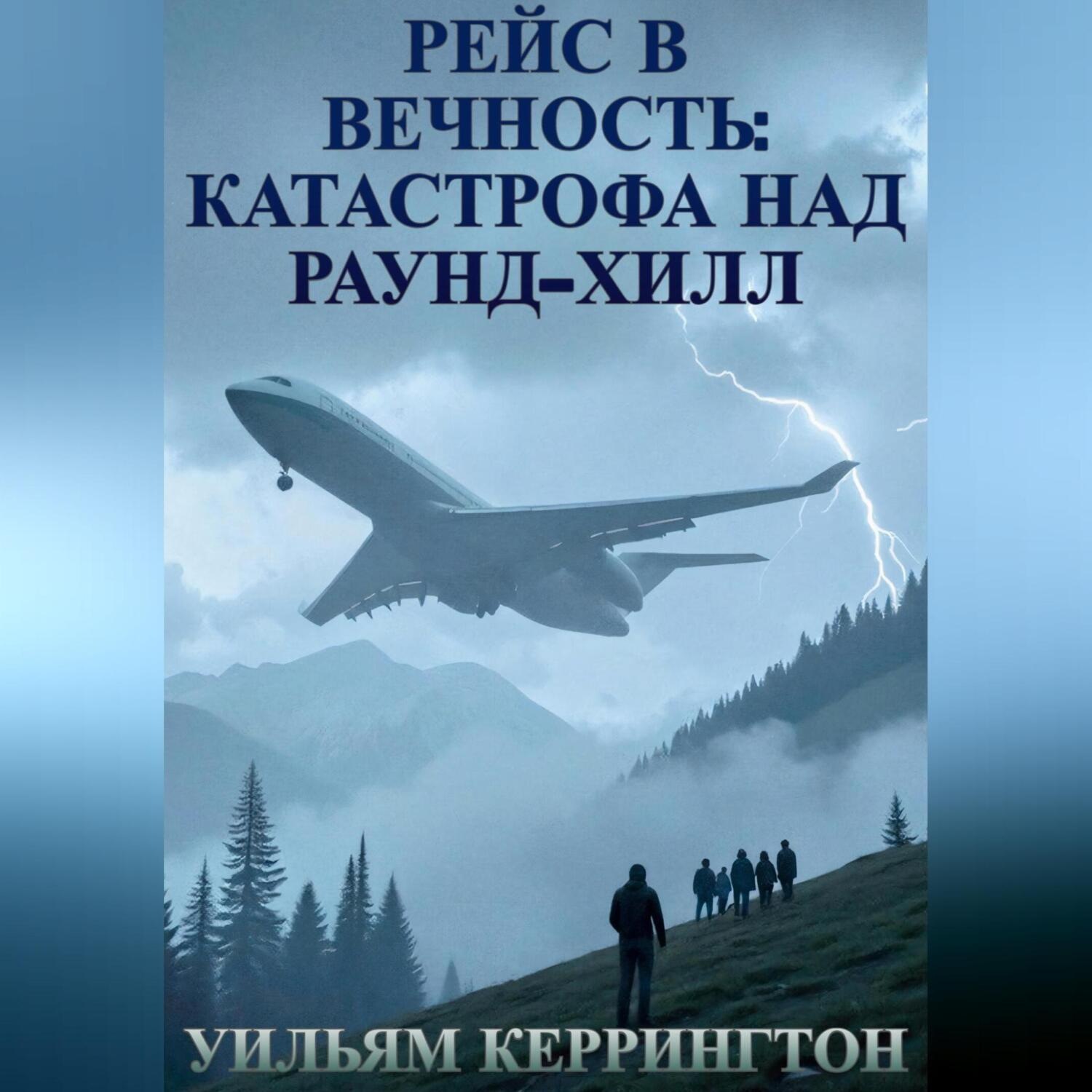 Обложка книги «Рейс в вечность: Катастрофа над Раунд-Хилл»