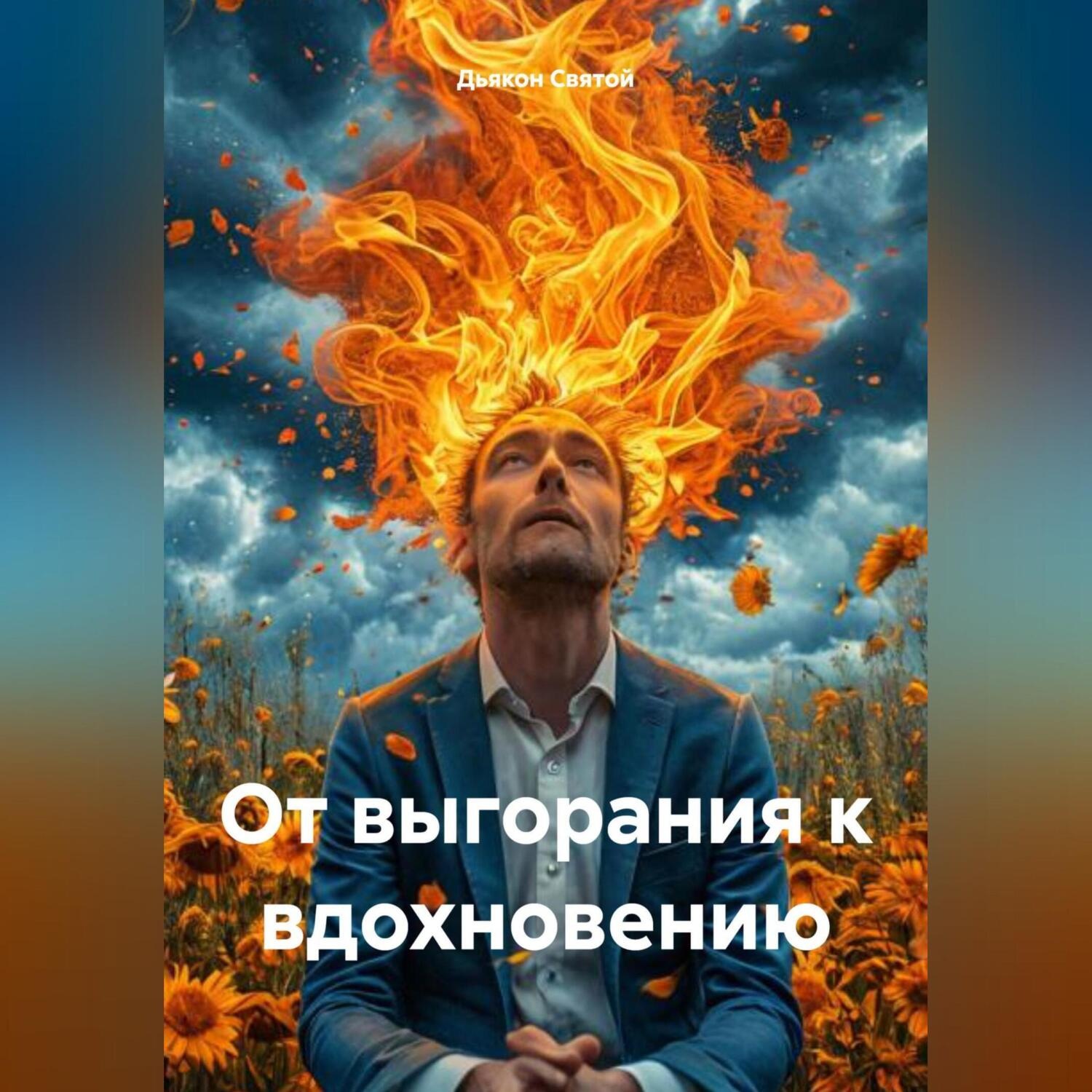 Обложка книги ««От выгорания к вдохновению»»
