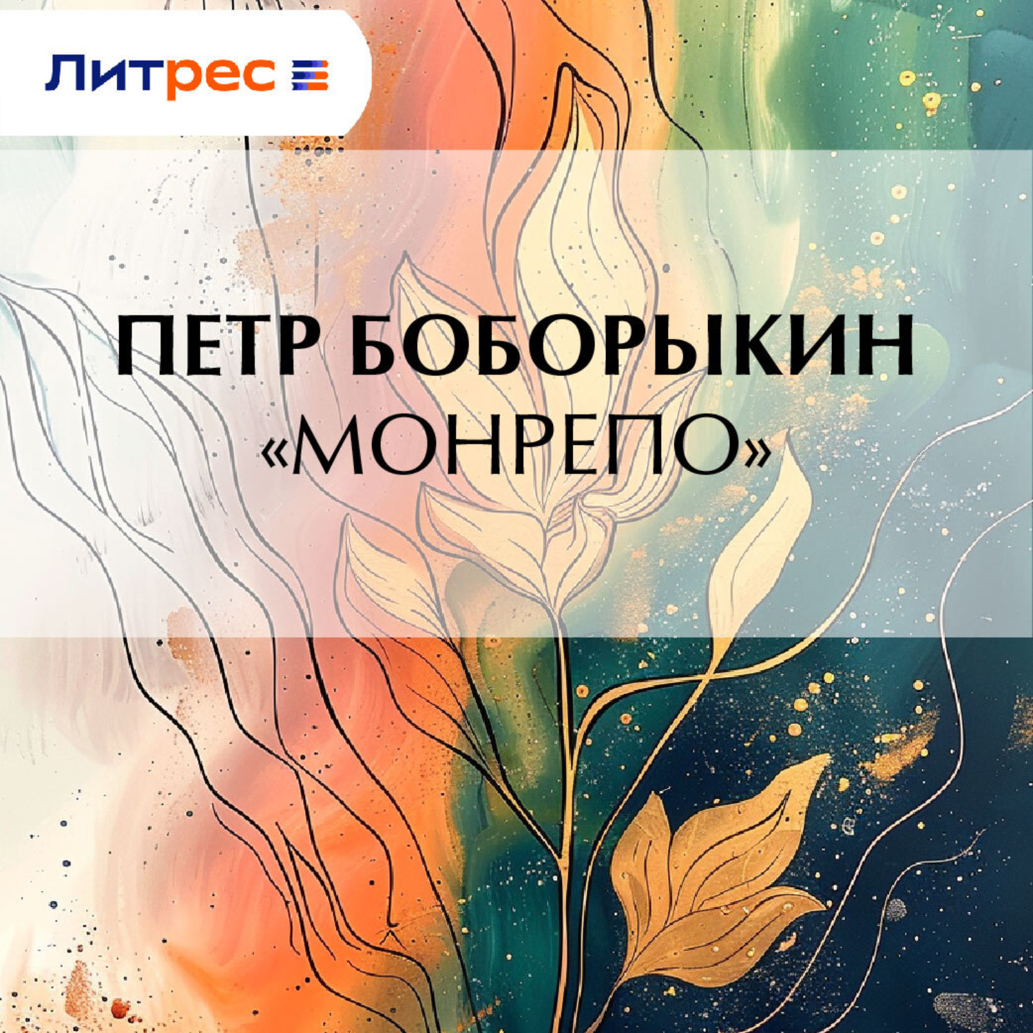 Обложка книги ««Монрепо»»