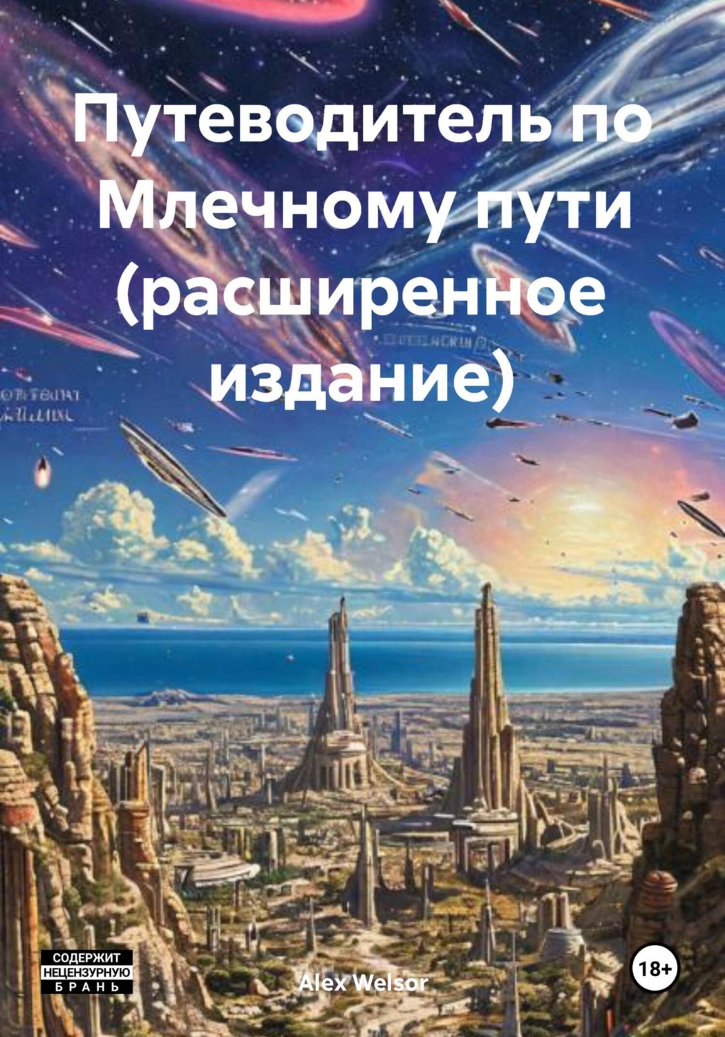 Обложка книги «Путеводитель по Млечному пути (расширенное издание)»