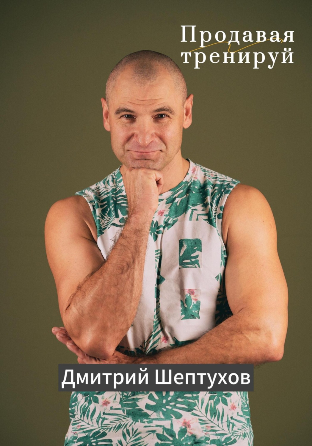 Обложка книги «Продавая тренируй»