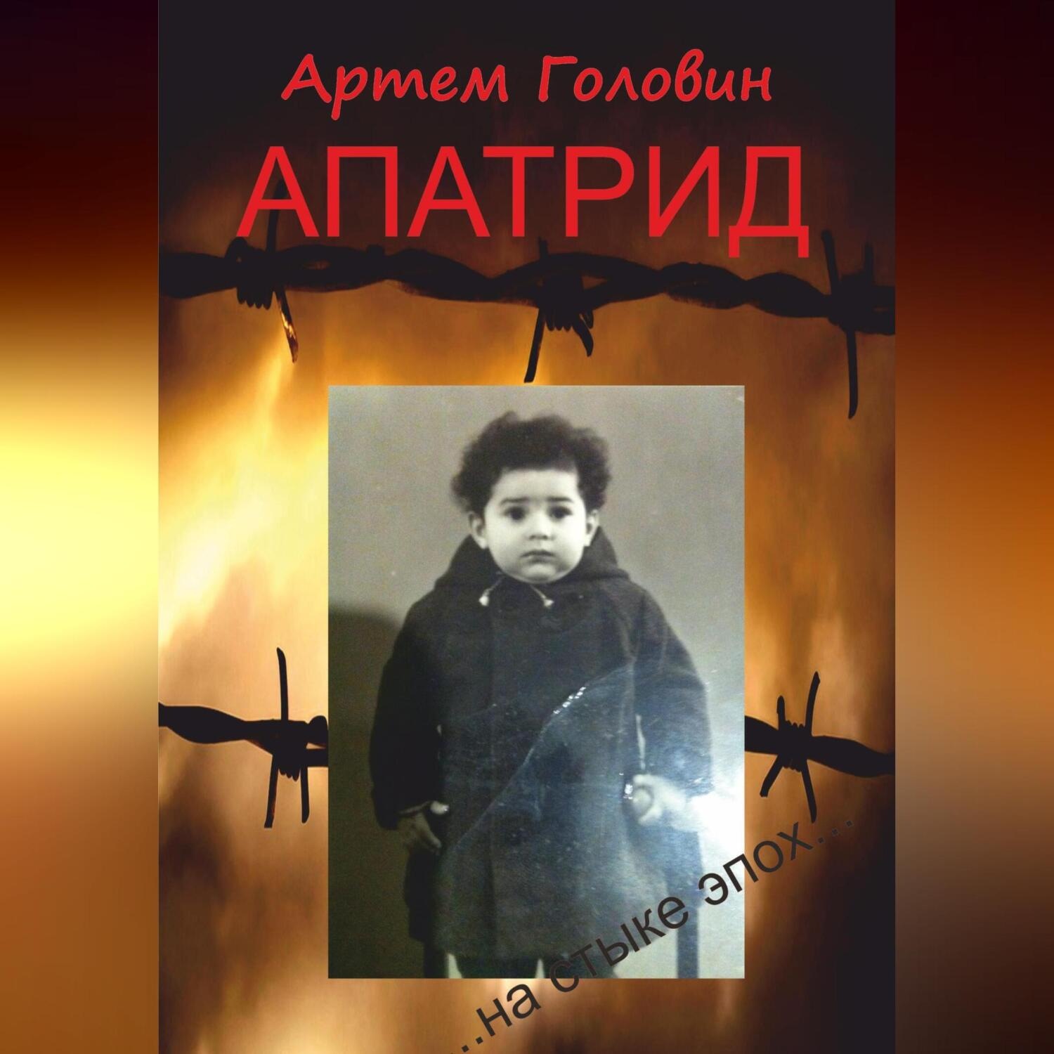 Обложка книги «Апатрид»