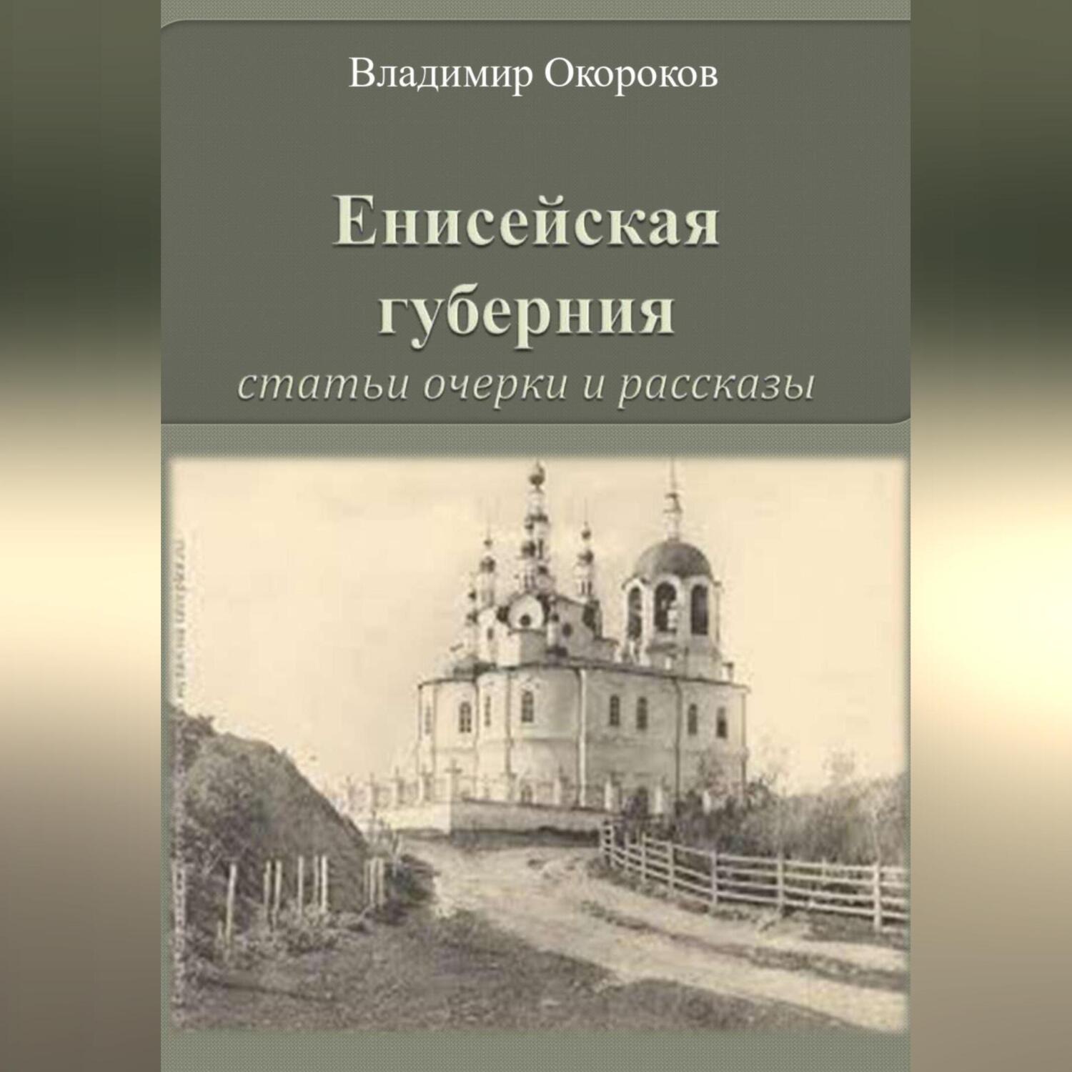 Обложка книги «Енисейская губерния. Статьи, очерки и рассказы»