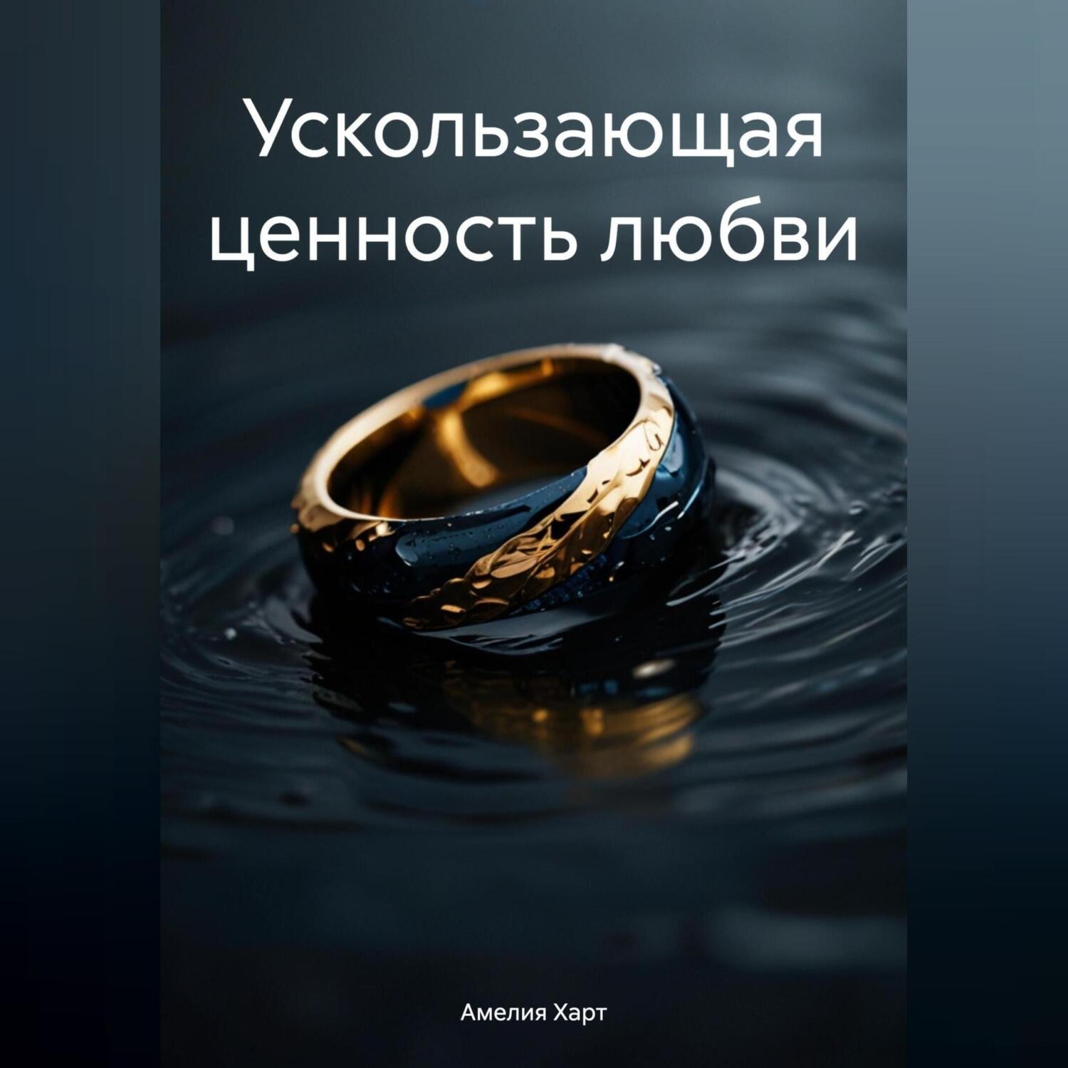 Обложка книги «Ускользающая ценность любви»