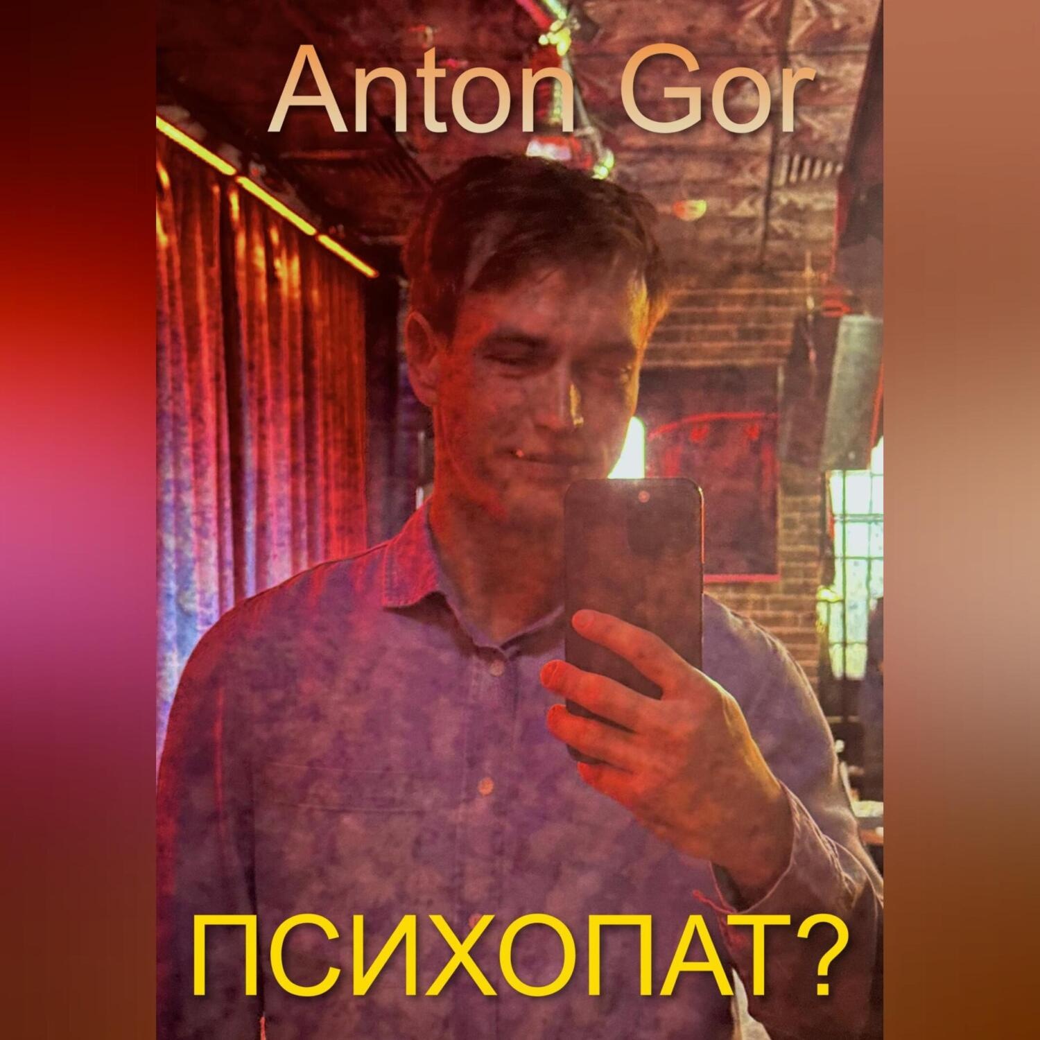 Обложка книги «Психопат?»