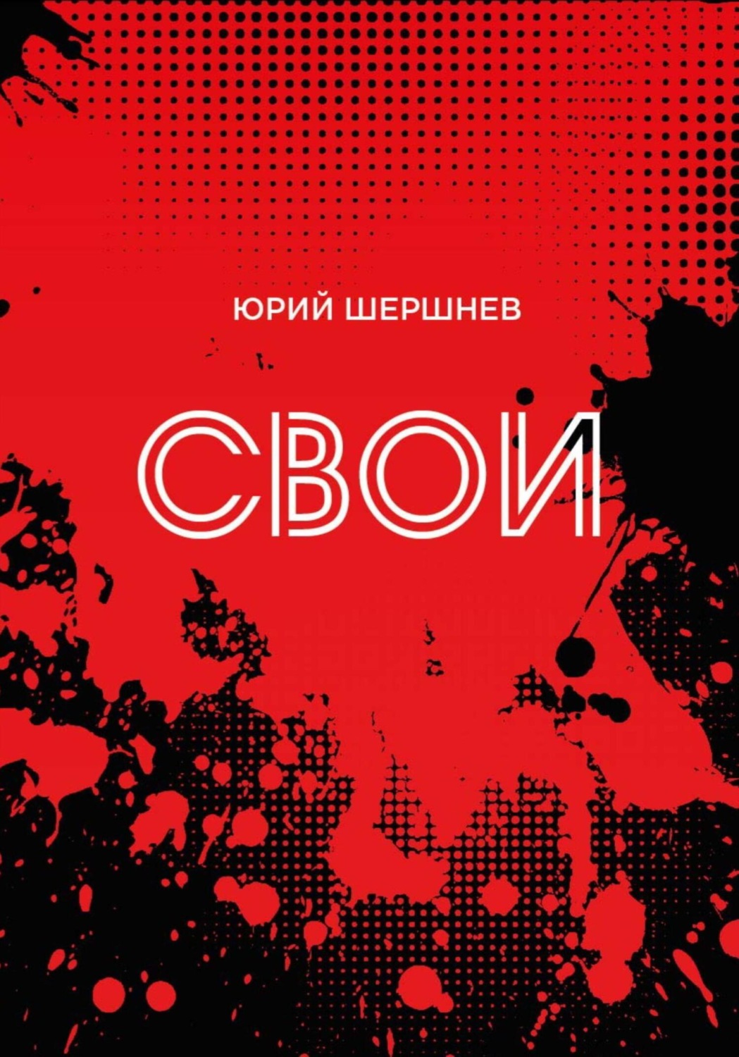 Обложка книги «Свои»