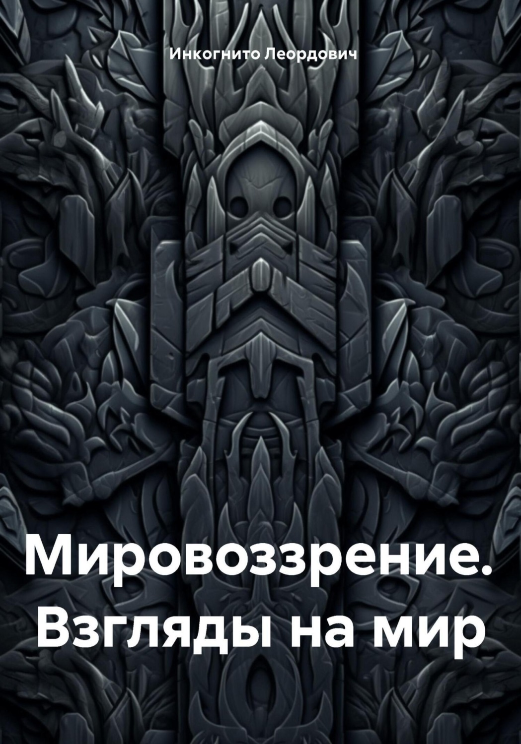 Обложка книги «Мировоззрение. Взгляды на мир»