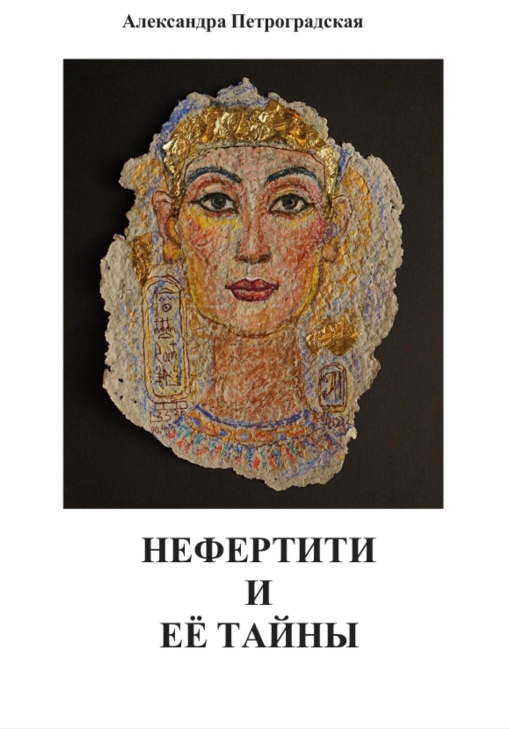 Обложка книги «Нефертити и её тайны»