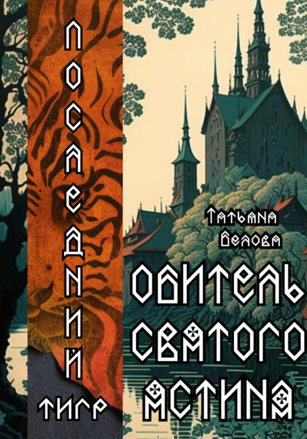 Обложка книги «Последний тигр. Обитель Святого Ястина»