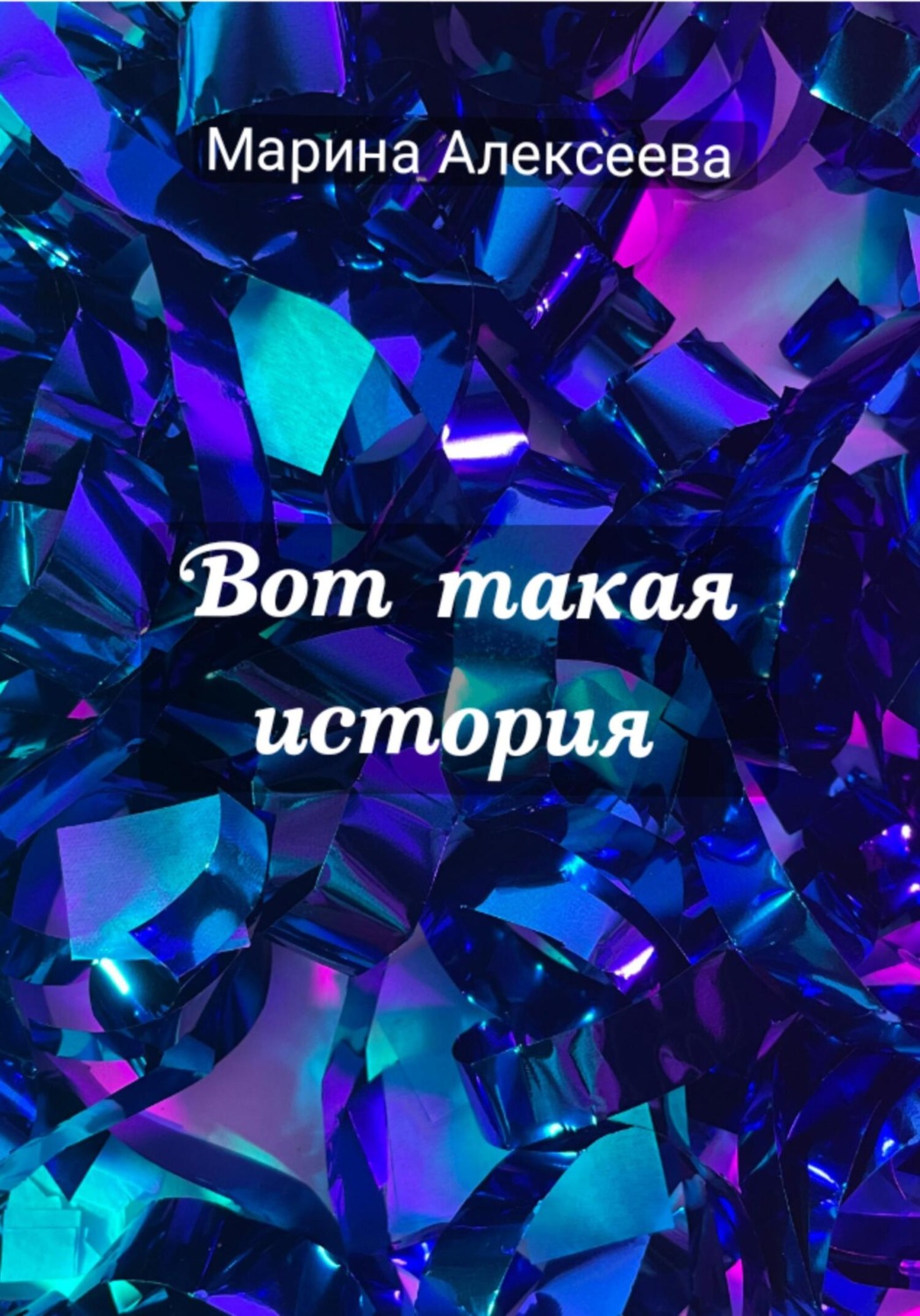Обложка книги «Вот такая история»