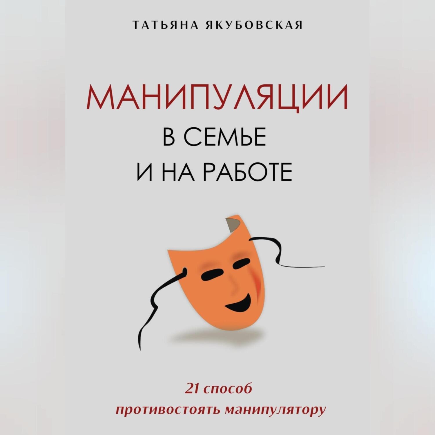 Обложка книги «Манипуляции в семье и на работе. 21 способ противостоять манипулятору»